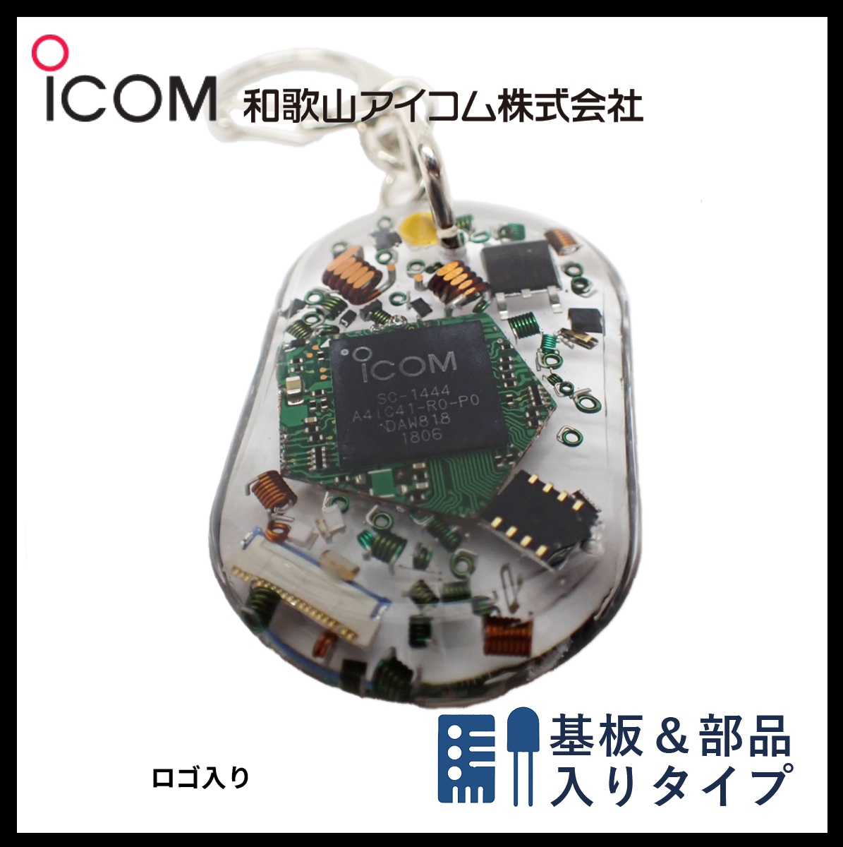 和歌山アイコム製｜無線機パーツ入りキーホルダー《限定・No.083》