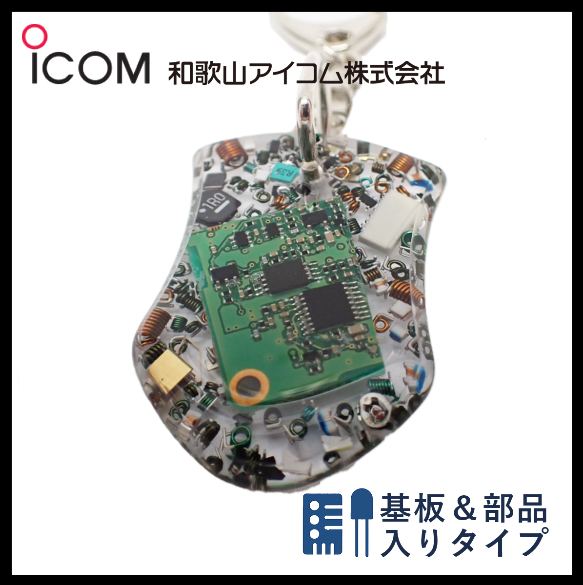 和歌山アイコム製｜無線機パーツ入りキーホルダー《限定・No.085》