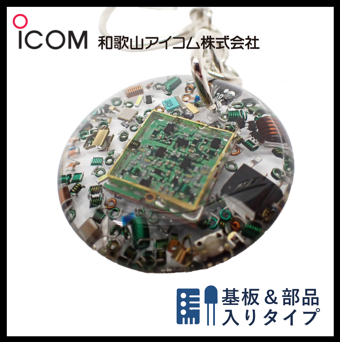 和歌山アイコム製｜無線機パーツ入りキーホルダー《限定・No.086》