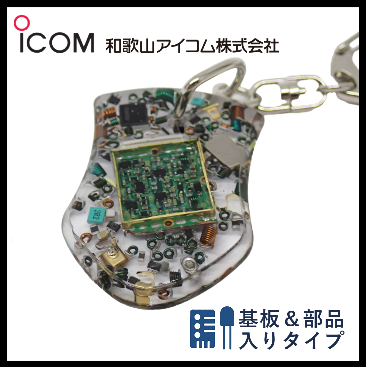 和歌山アイコム製｜無線機パーツ入りキーホルダー《限定・No.089》