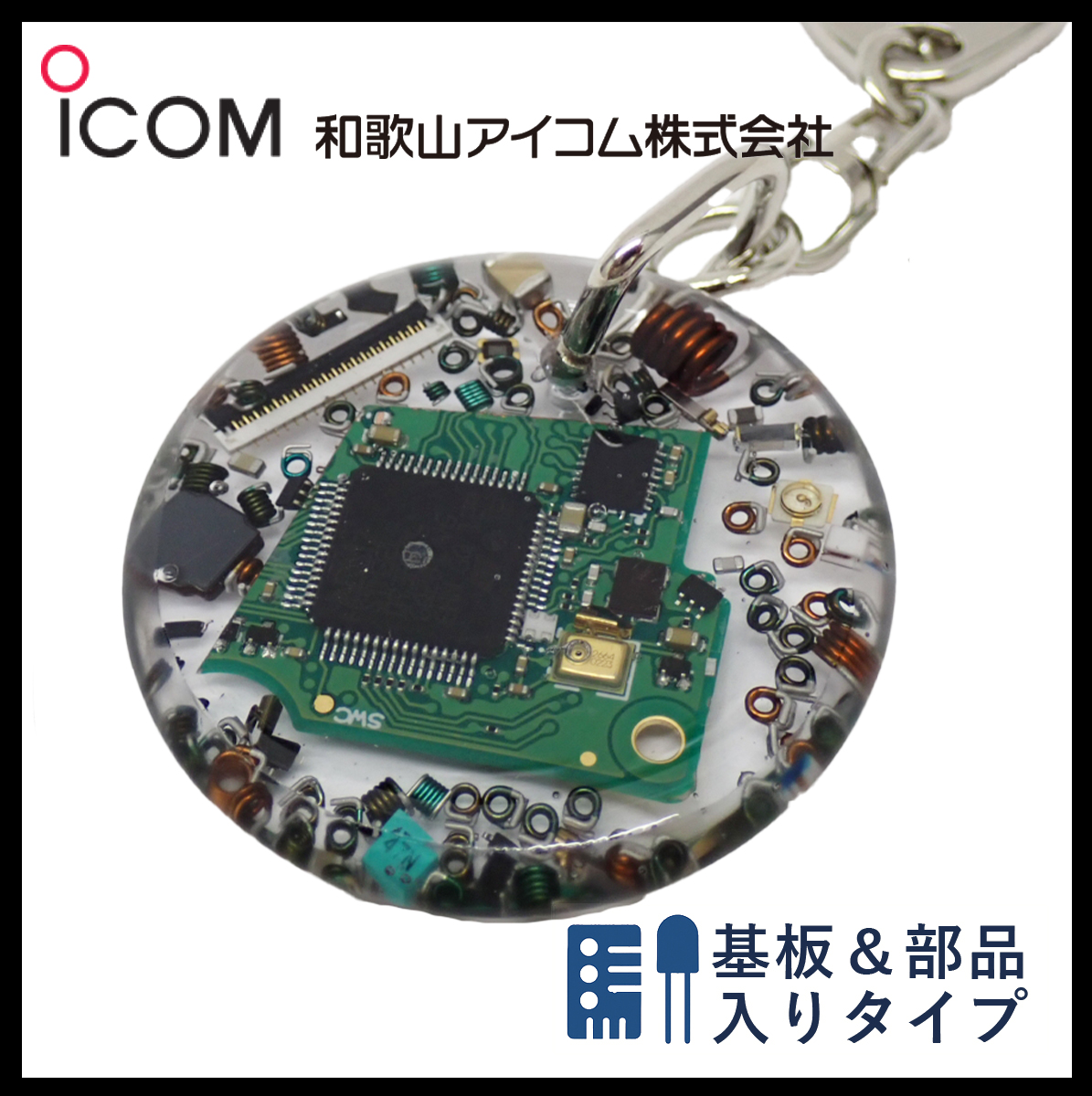 和歌山アイコム製｜無線機パーツ入りキーホルダー《限定・No.090》