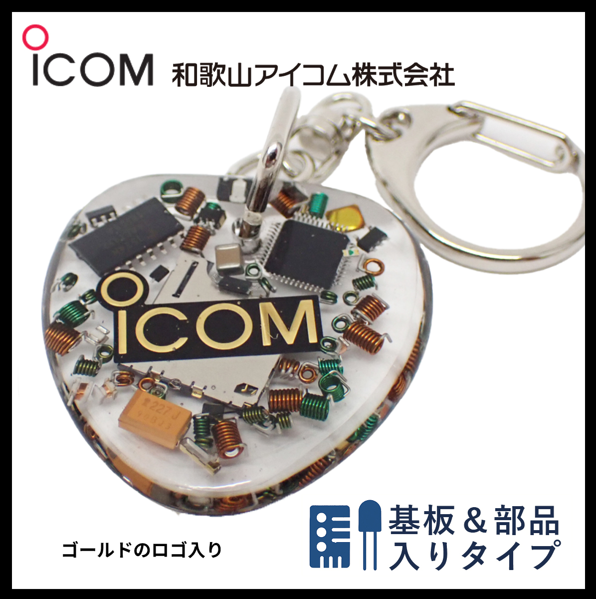 和歌山アイコム製｜無線機パーツ入りキーホルダー《限定・No.092》