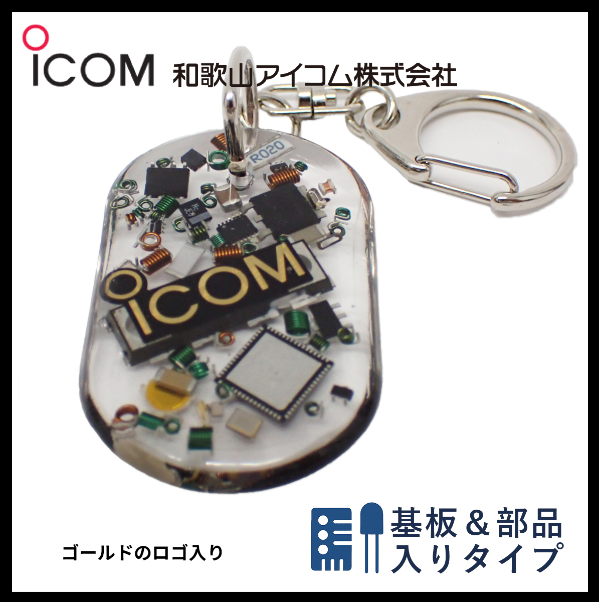 和歌山アイコム製｜無線機パーツ入りキーホルダー《限定・No.093》
