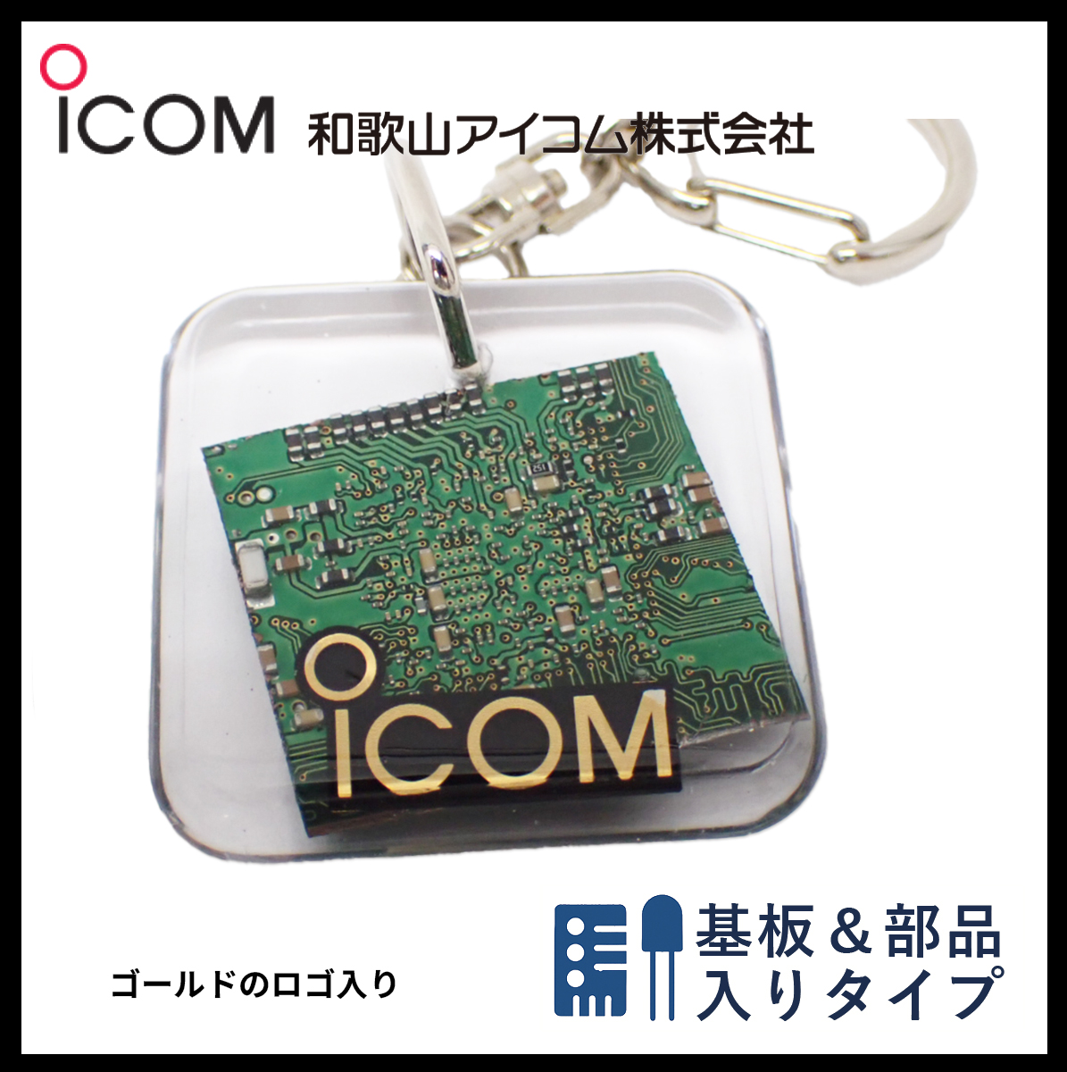 和歌山アイコム製｜無線機パーツ入りキーホルダー《限定・No.094》