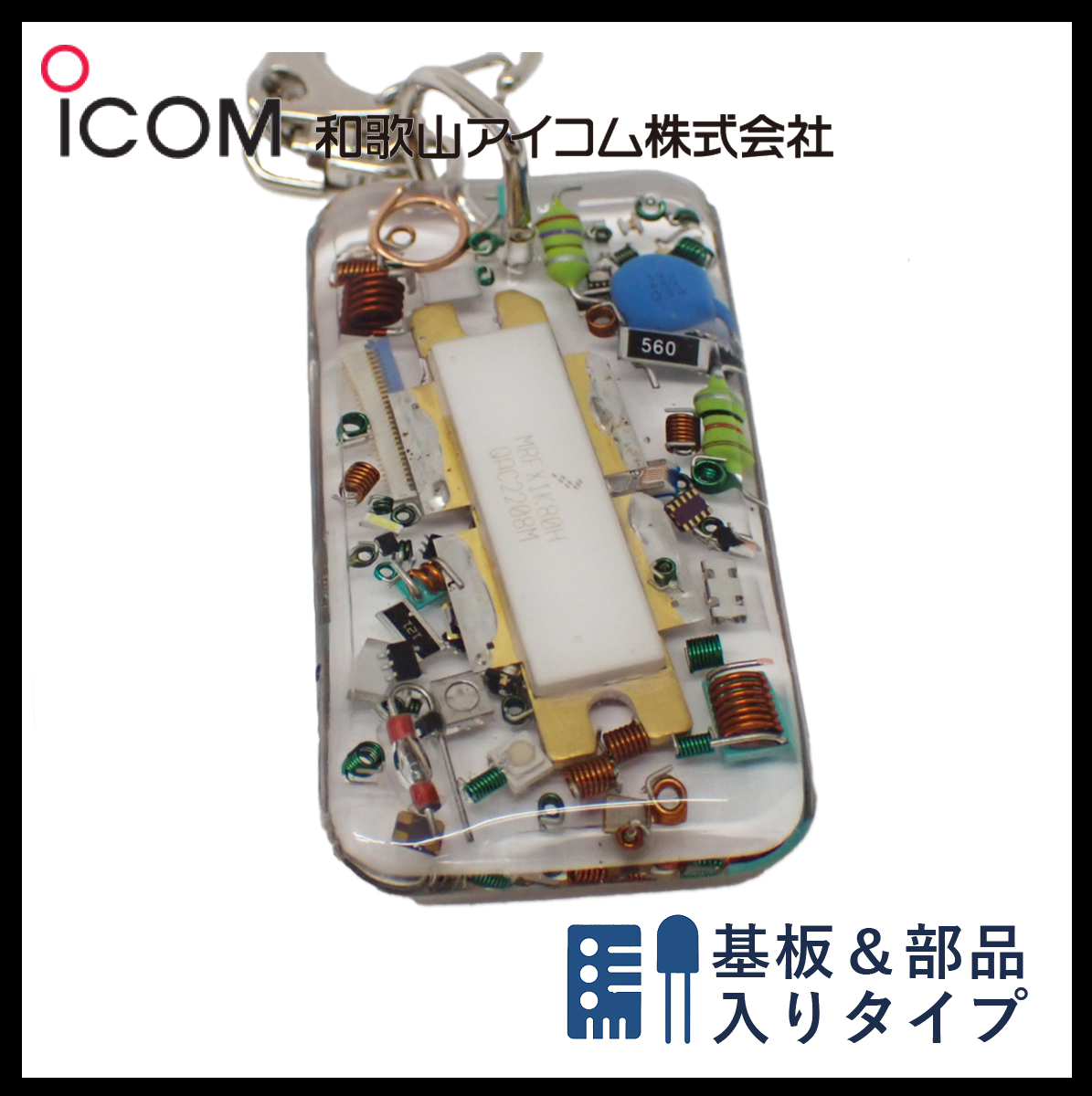 和歌山アイコム製｜ハンドメイドレジンキーホルダー《限定・No.095》