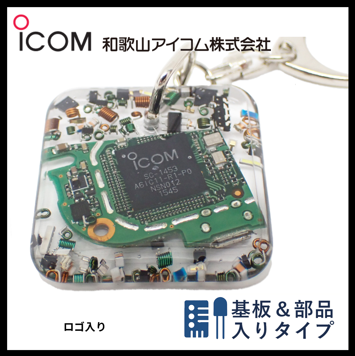和歌山アイコム製｜無線機パーツ入りキーホルダー《限定・No.096》