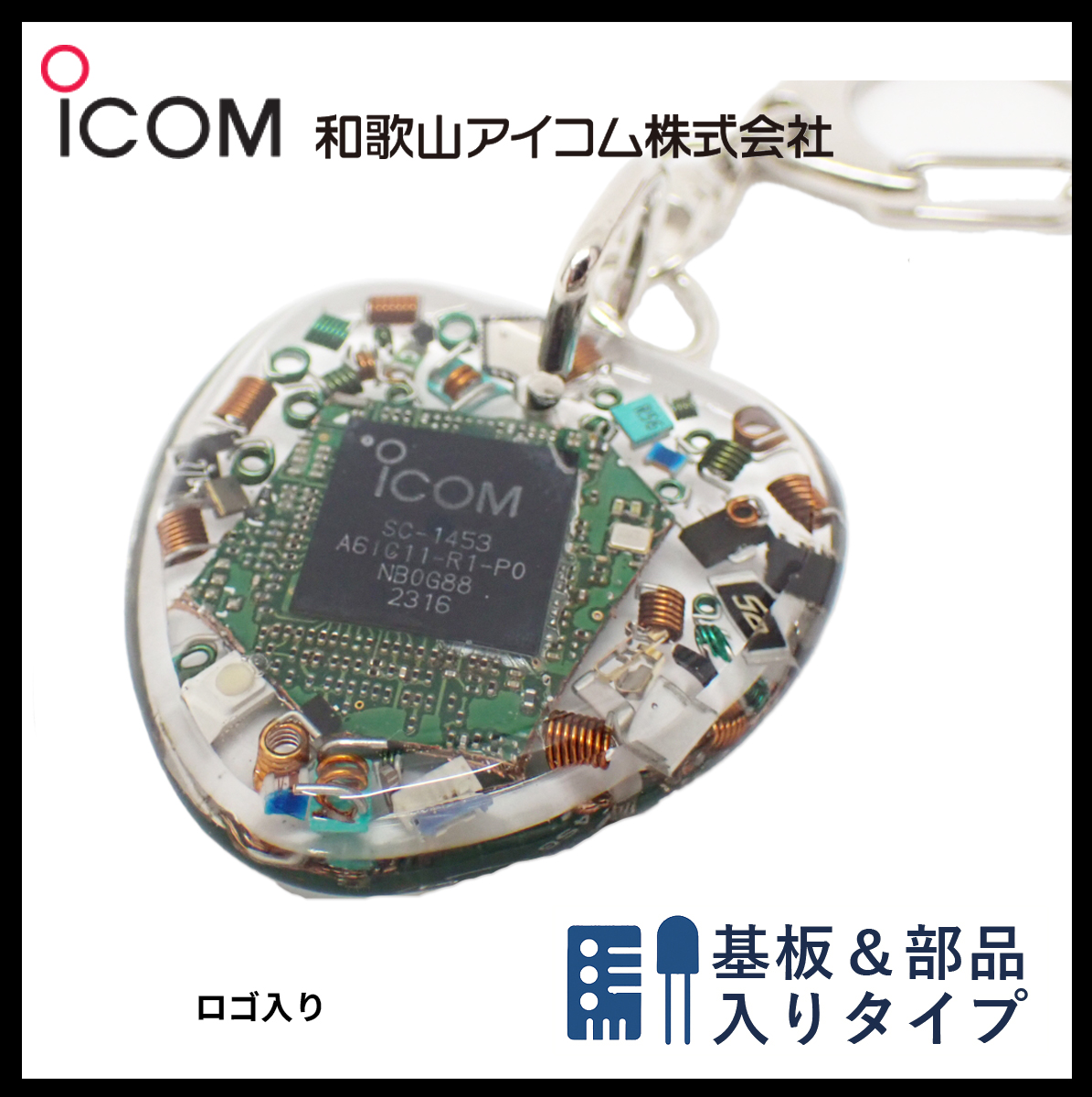 和歌山アイコム製｜無線機パーツ入りキーホルダー《限定・No.097》