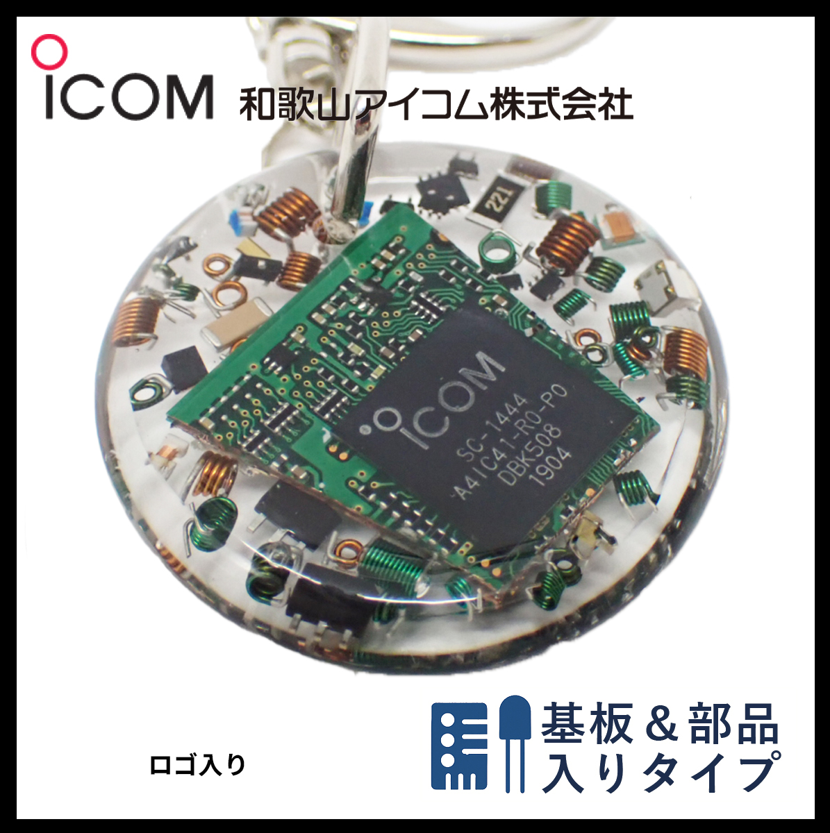 和歌山アイコム製｜無線機パーツ入りキーホルダー《限定・No.098》