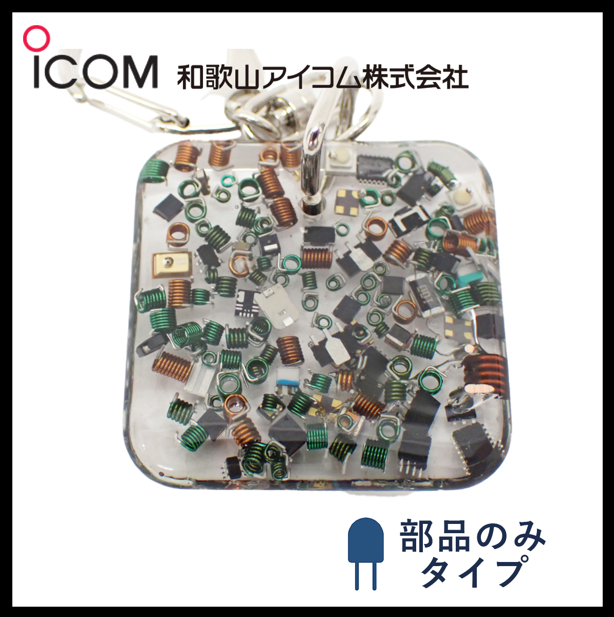和歌山アイコム製｜無線機パーツ入りキーホルダー《限定・No.0100》