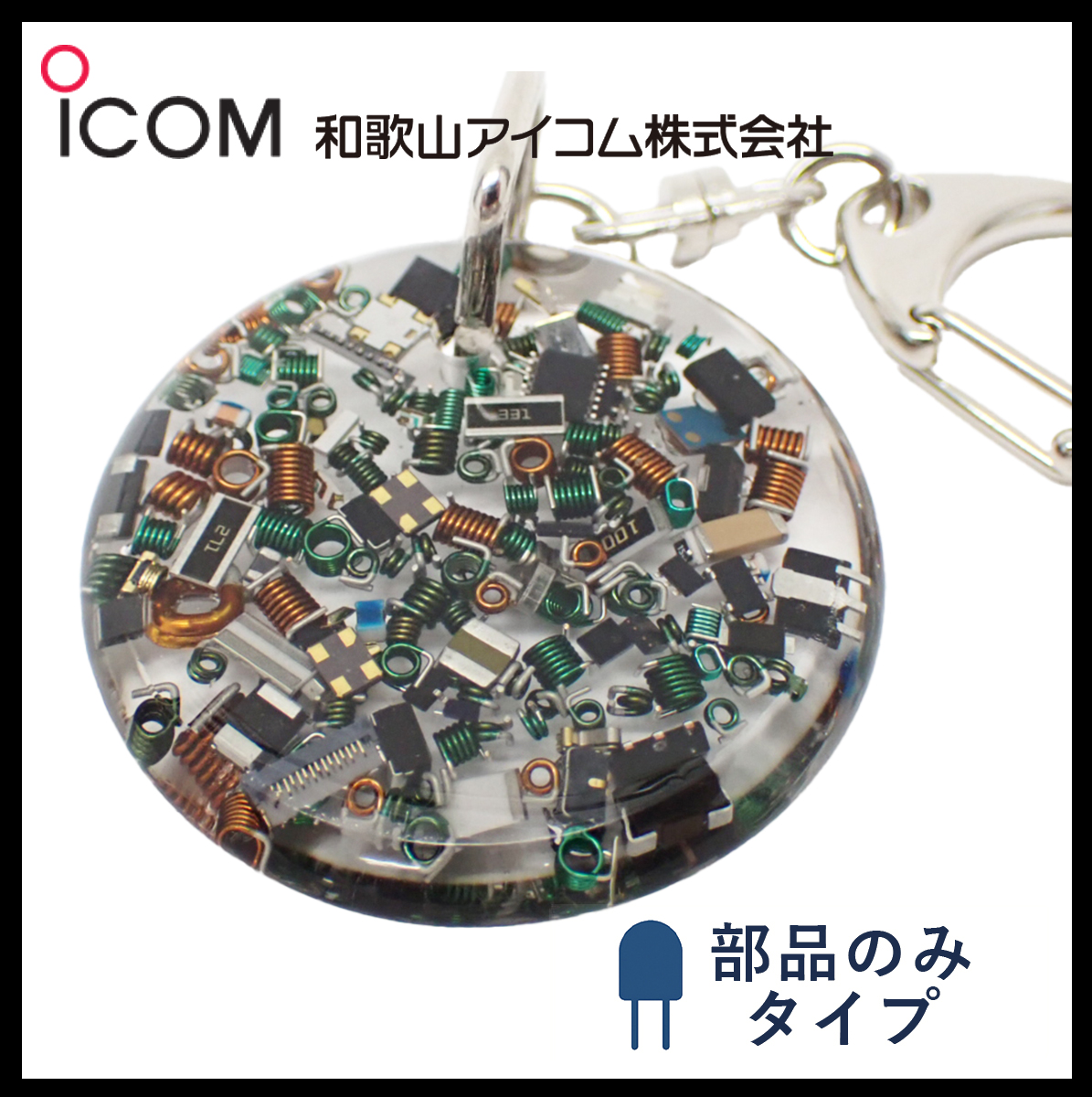 和歌山アイコム製｜無線機パーツ入りキーホルダー《限定・No.0101》