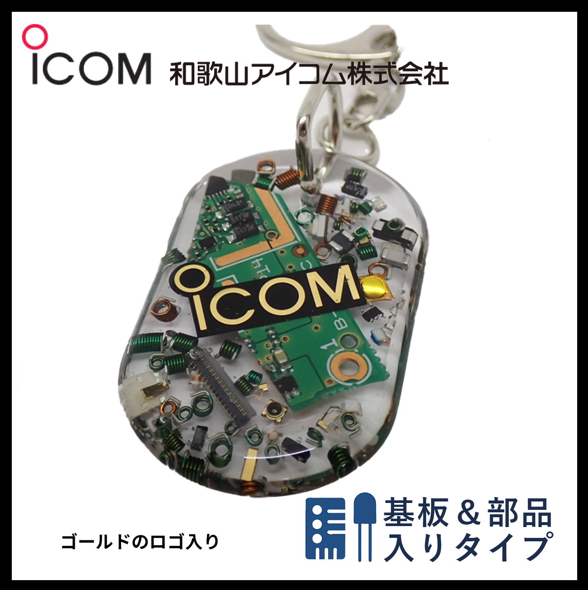 和歌山アイコム製｜無線機パーツ入りキーホルダー《限定・No.102》残りわずか　お早めに