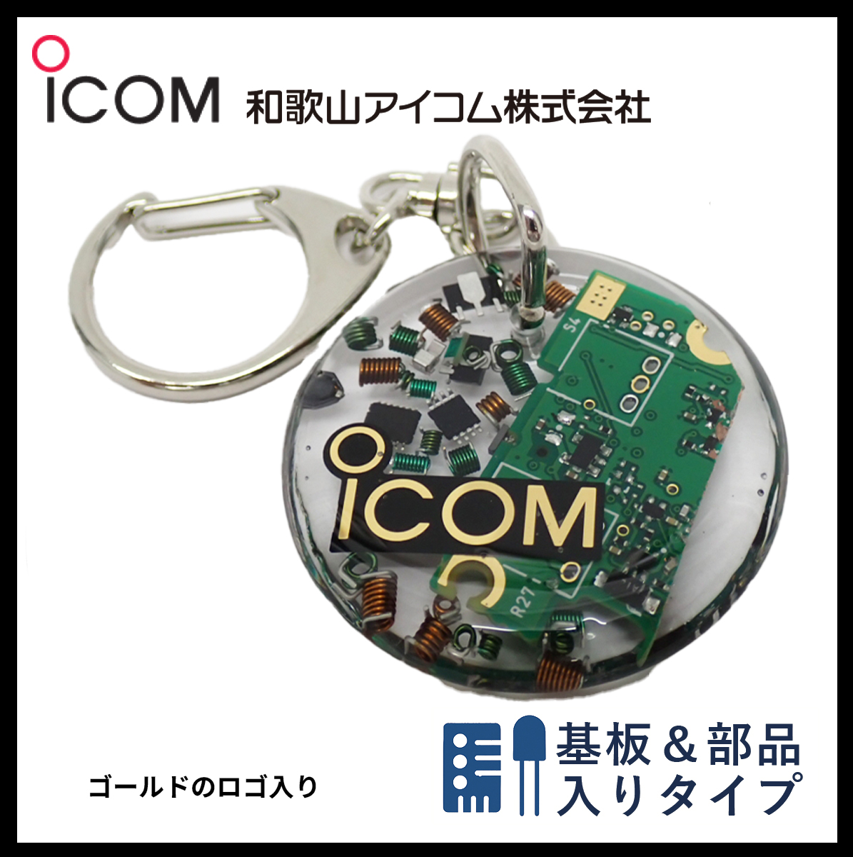 和歌山アイコム製｜無線機パーツ入りキーホルダー《限定・No.103》残りわずか　お早めに