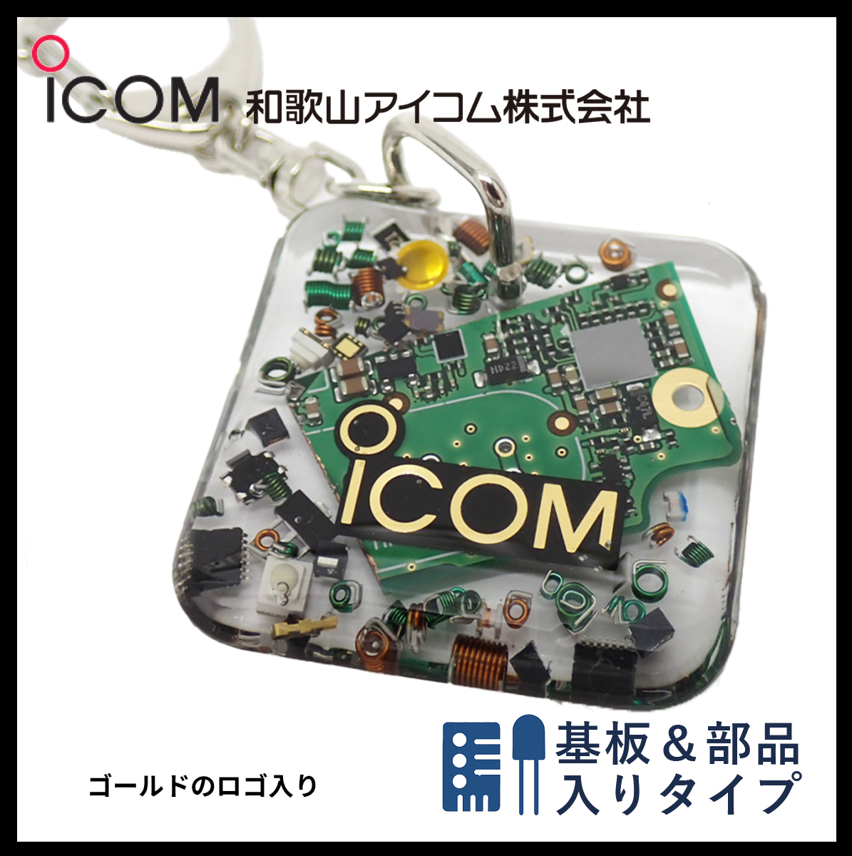 和歌山アイコム製｜無線機パーツ入りキーホルダー《限定・No.104》残りわずか　お早めに
