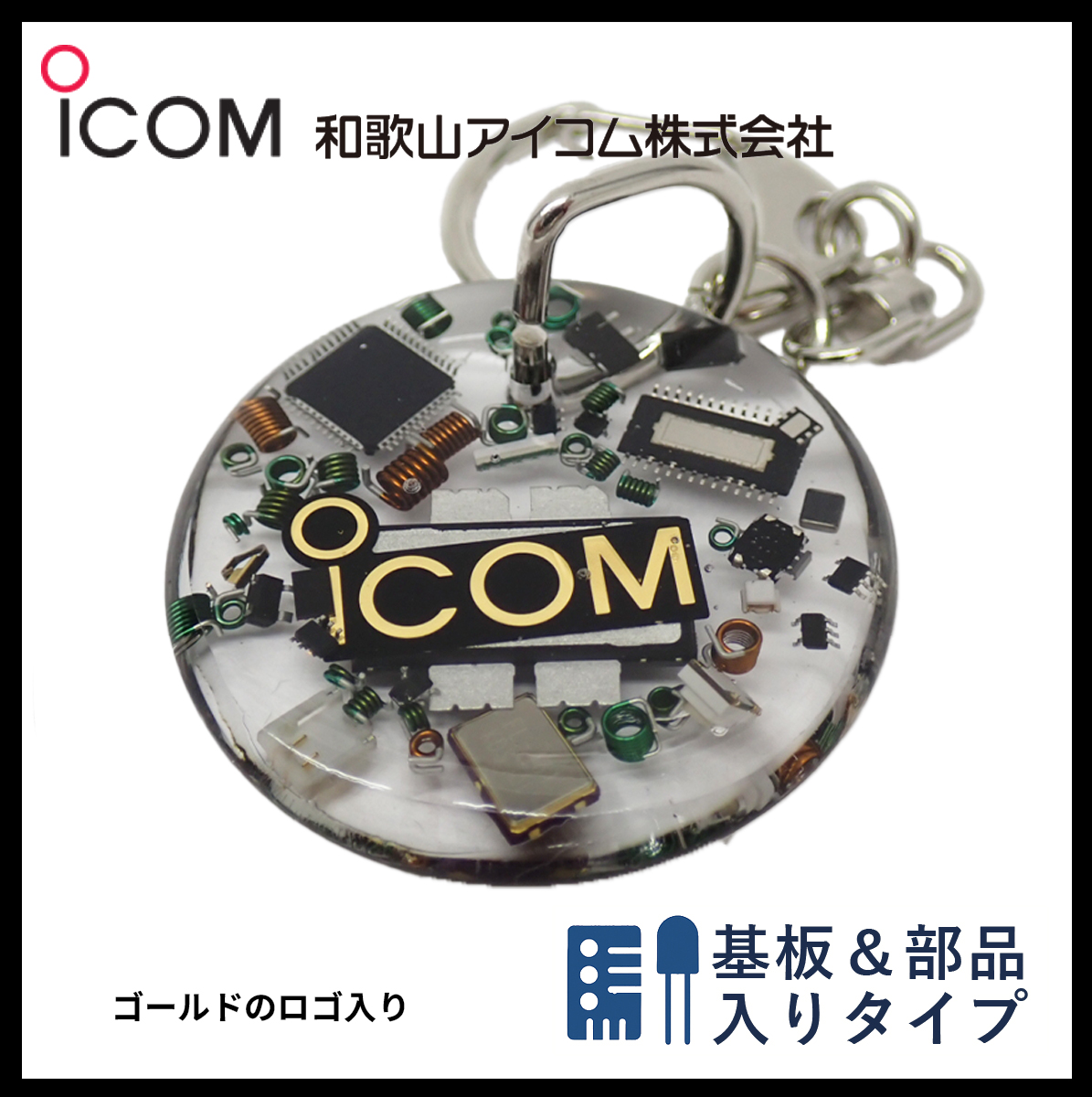 和歌山アイコム製｜無線機パーツ入りキーホルダー《限定・No.105》残りわずか　お早めに