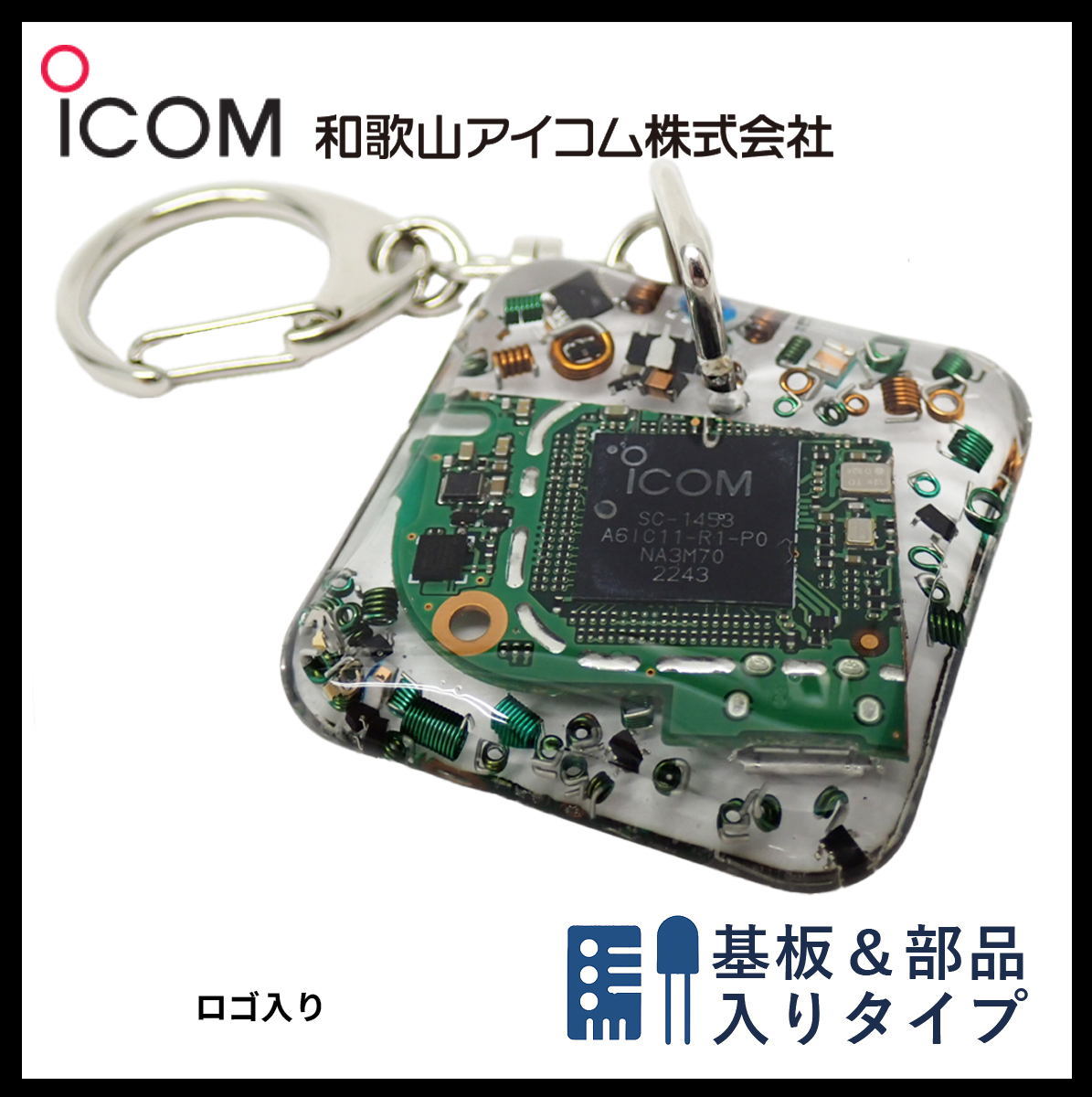 和歌山アイコム製｜無線機パーツ入りキーホルダー《限定・No.107》