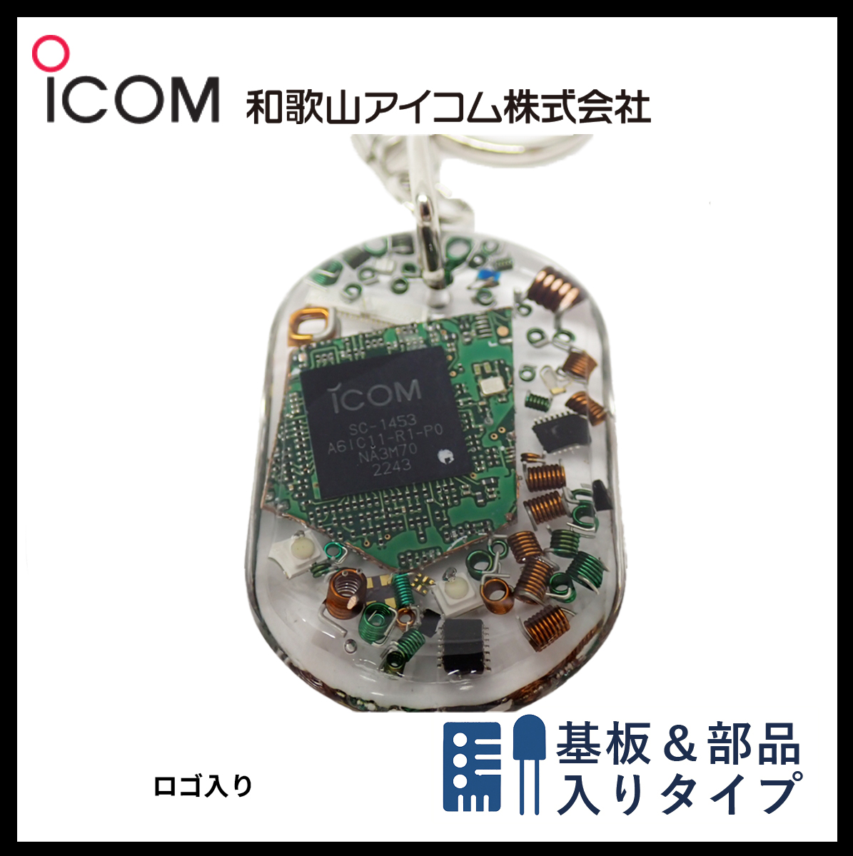 和歌山アイコム製｜無線機パーツ入りキーホルダー《限定・No.108》