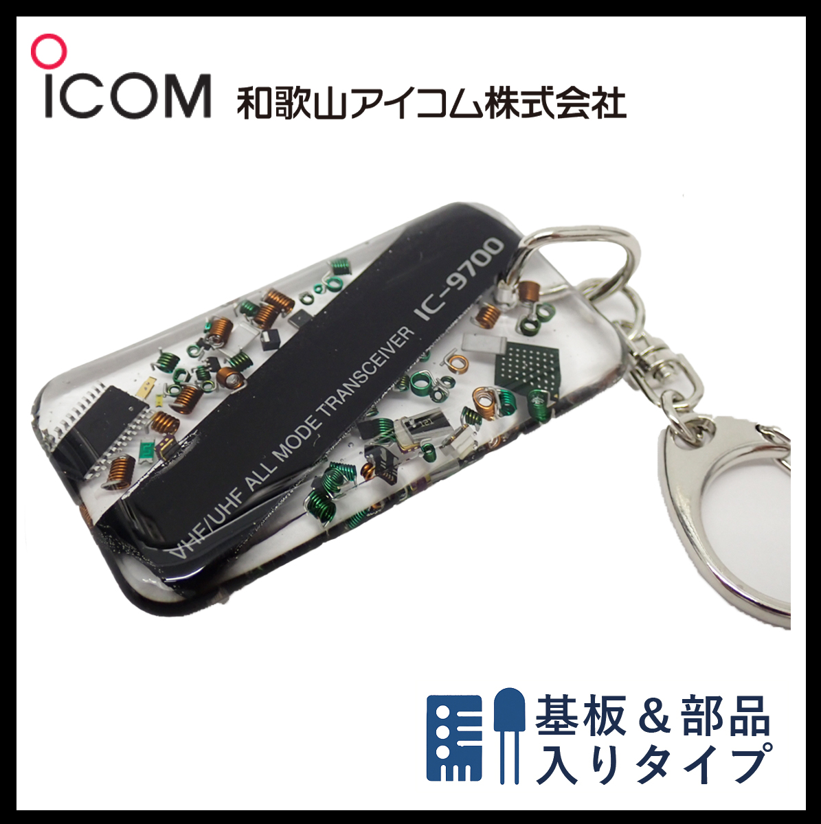 和歌山アイコム製｜無線機パーツ入りキーホルダー《限定・No.109》