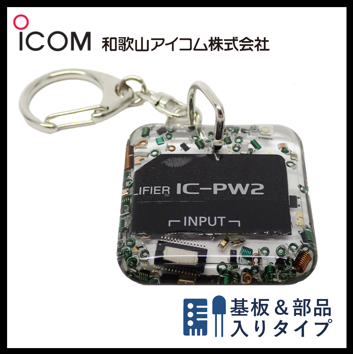 和歌山アイコム製｜無線機パーツ入りキーホルダー《限定・No.110》