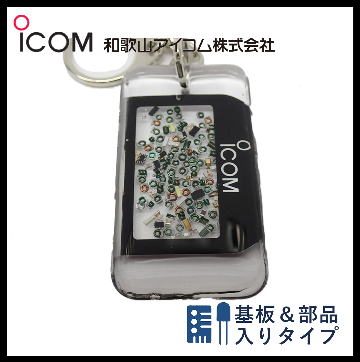 和歌山アイコム製｜無線機パーツ入りキーホルダー《限定・No.111》
