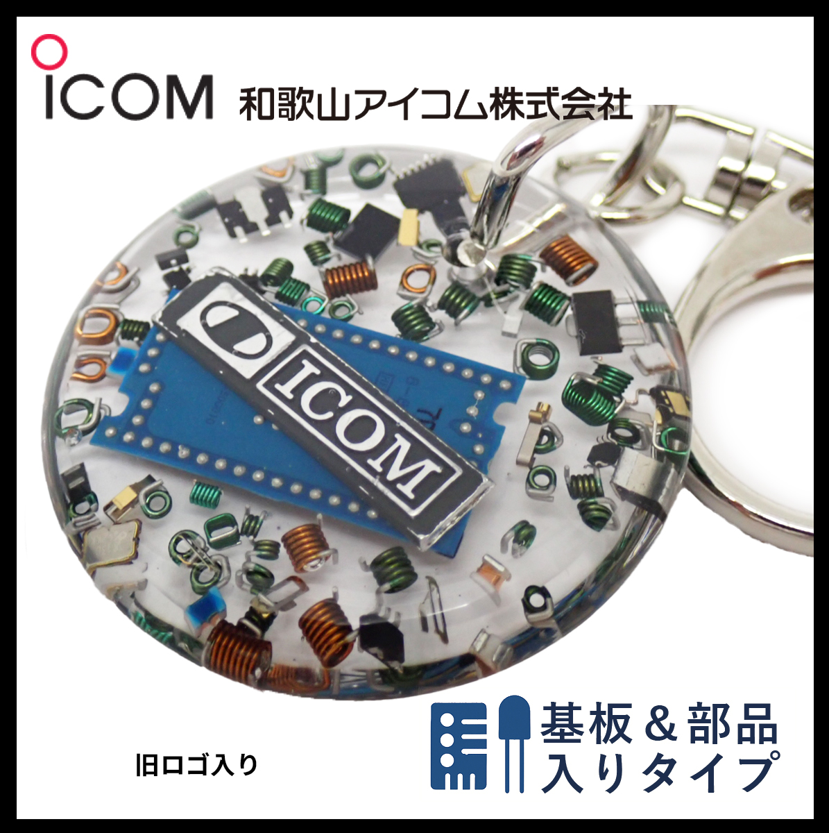 和歌山アイコム製｜無線機パーツ入りキーホルダー《限定・No.112》超レア　1点もの