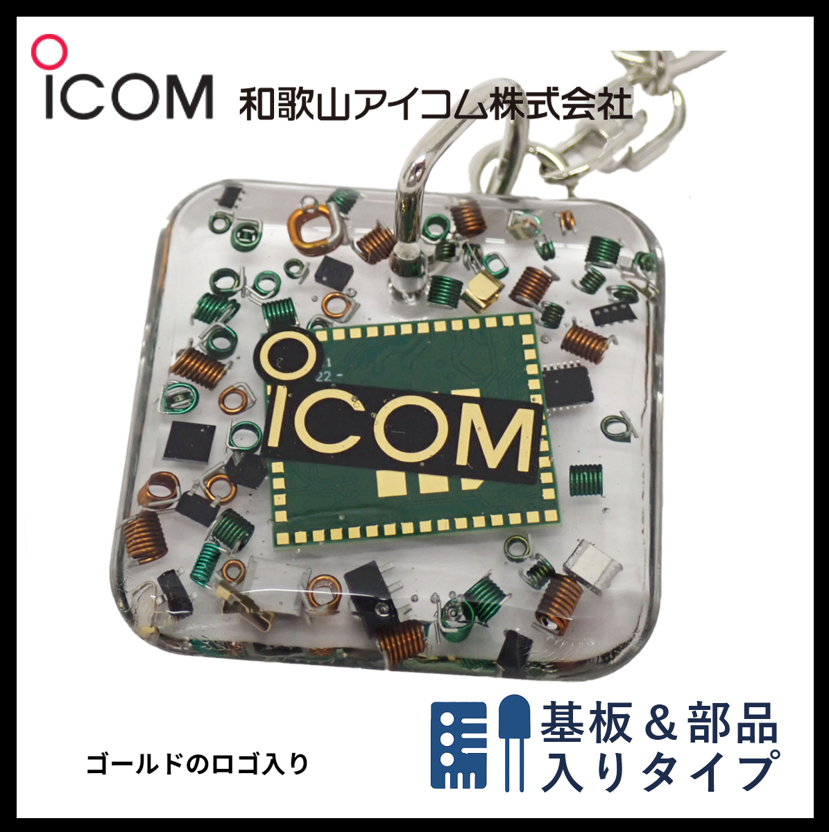 和歌山アイコム製｜無線機パーツ入りキーホルダー《限定・No.113》最終出品！