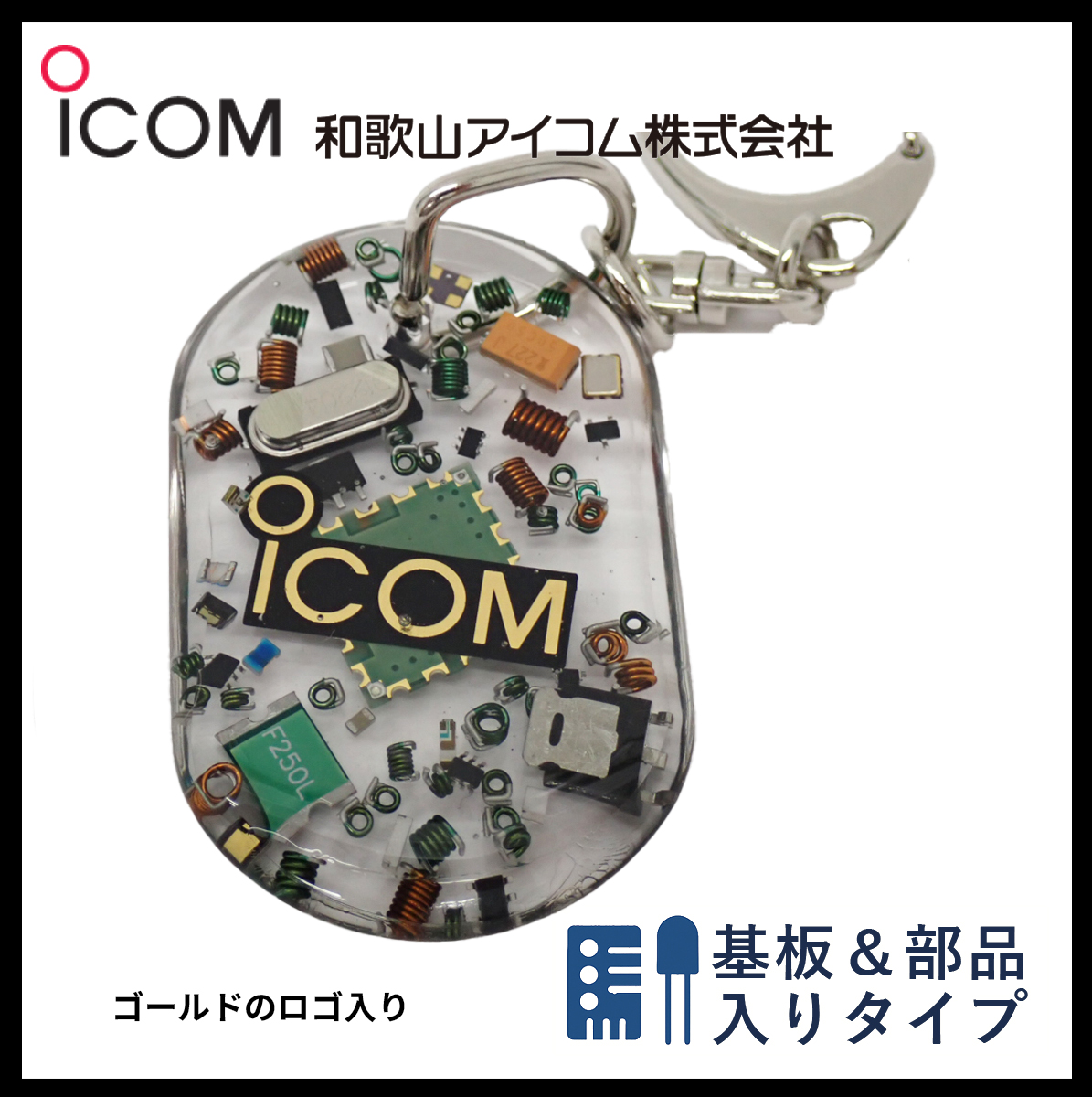 和歌山アイコム製｜無線機パーツ入りキーホルダー《限定・No.114》最終出品！