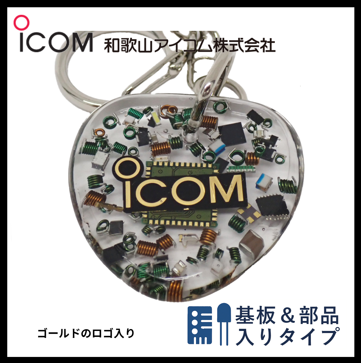 和歌山アイコム製｜無線機パーツ入りキーホルダー《限定・No.115》最終出品！