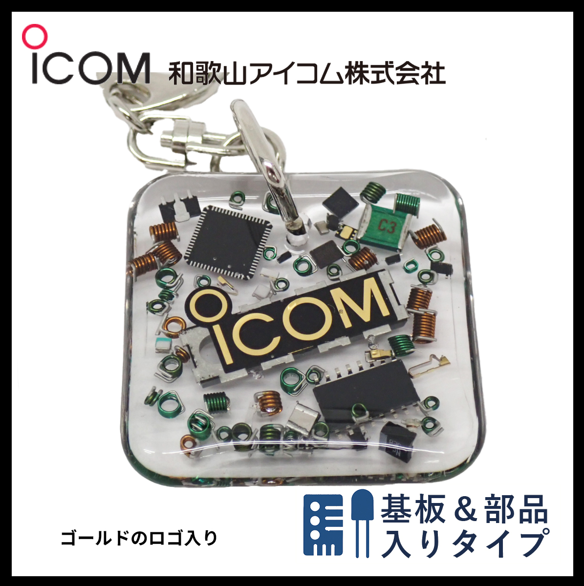 和歌山アイコム製｜無線機パーツ入りキーホルダー《限定・No.116》最終出品！