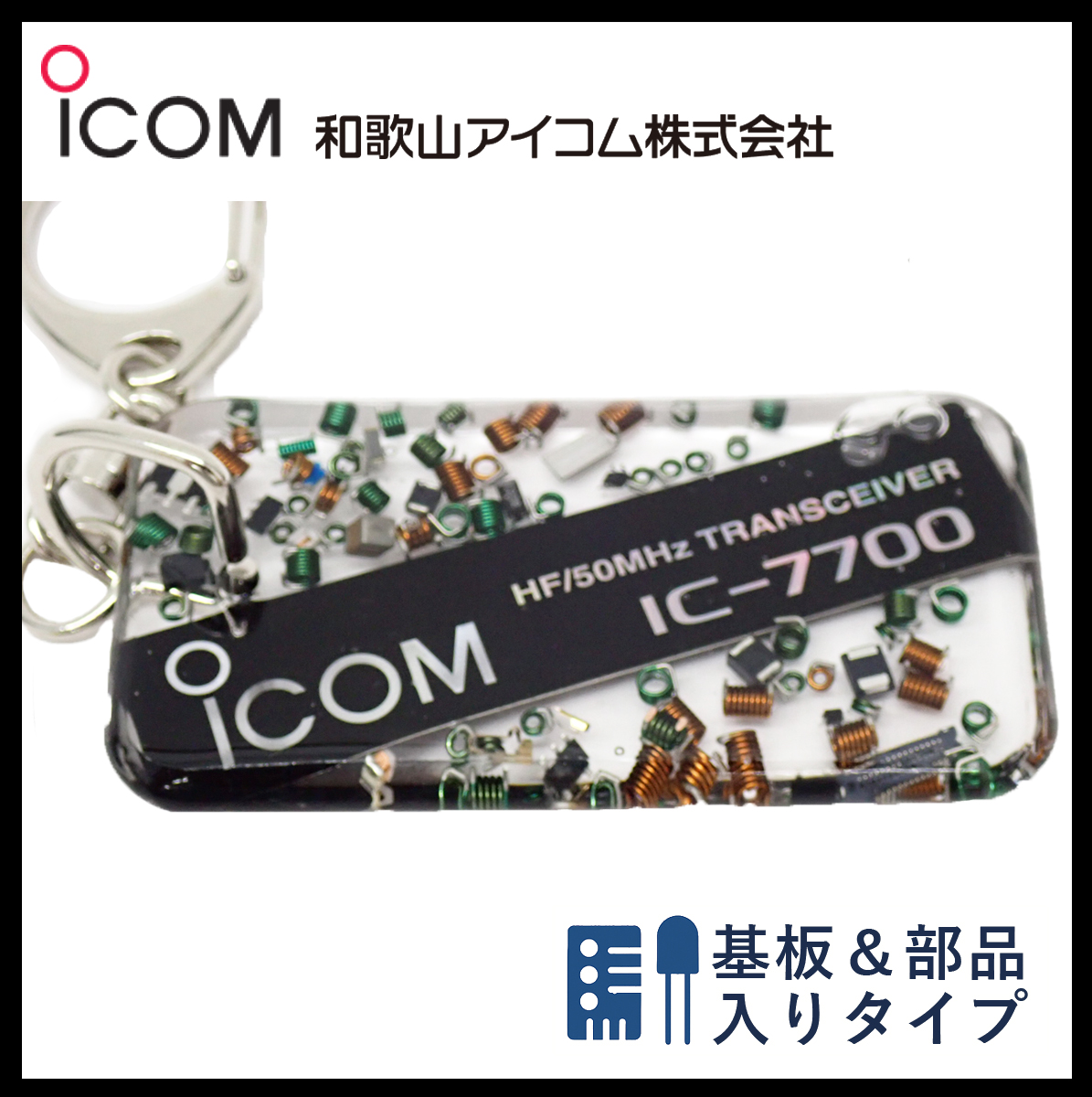 和歌山アイコム製｜無線機パーツ入りキーホルダー《限定・No.117》