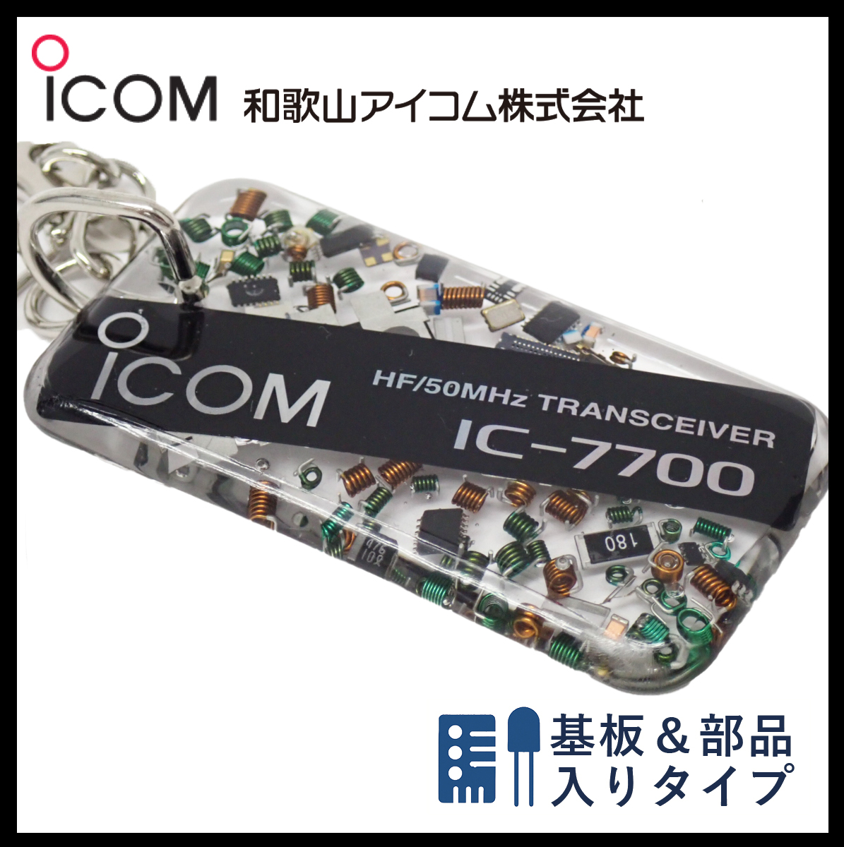 和歌山アイコム製｜無線機パーツ入りキーホルダー《限定・No.118》