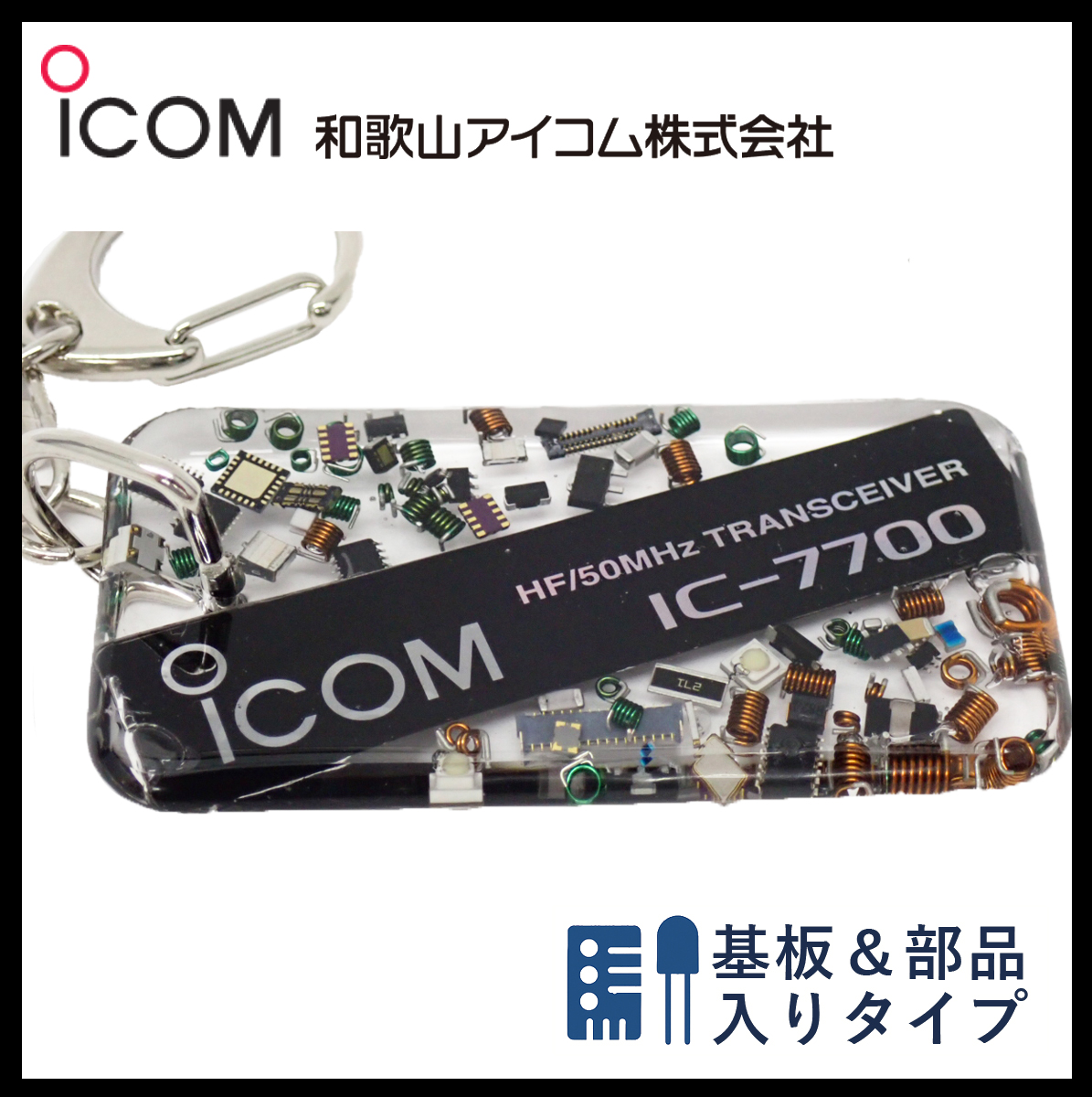 和歌山アイコム製｜無線機パーツ入りキーホルダー《限定・No.119》