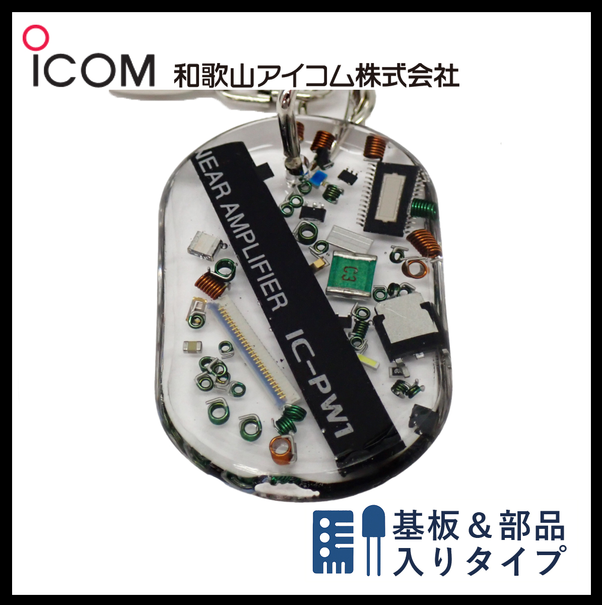和歌山アイコム製｜無線機パーツ入りキーホルダー《限定・No.120》