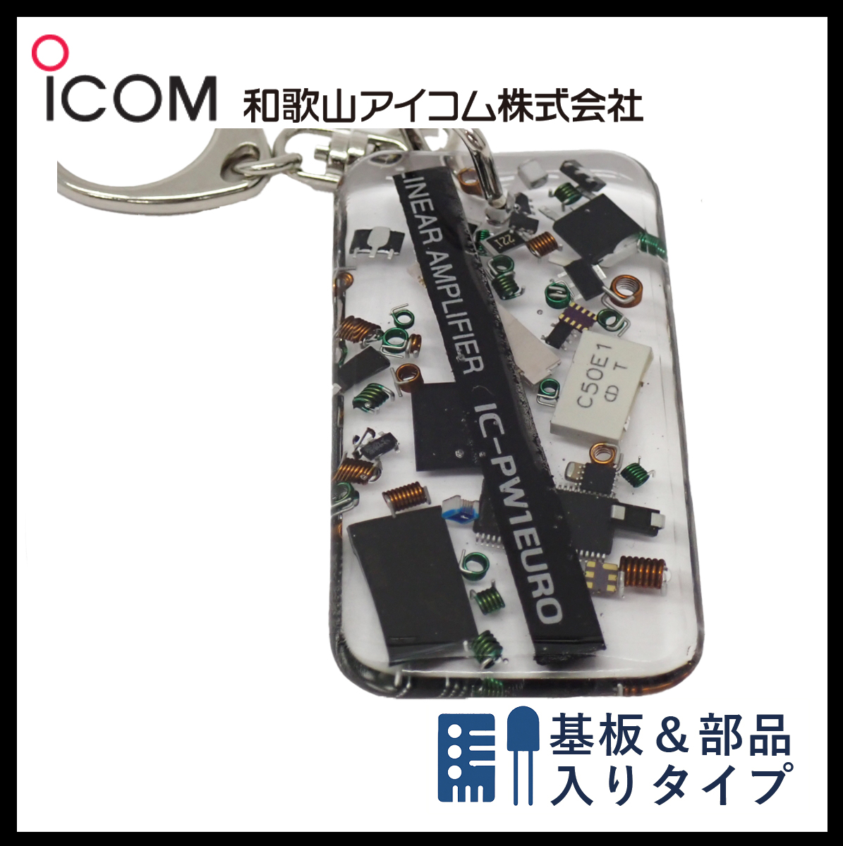 和歌山アイコム製｜無線機パーツ入りキーホルダー《限定・No.121》