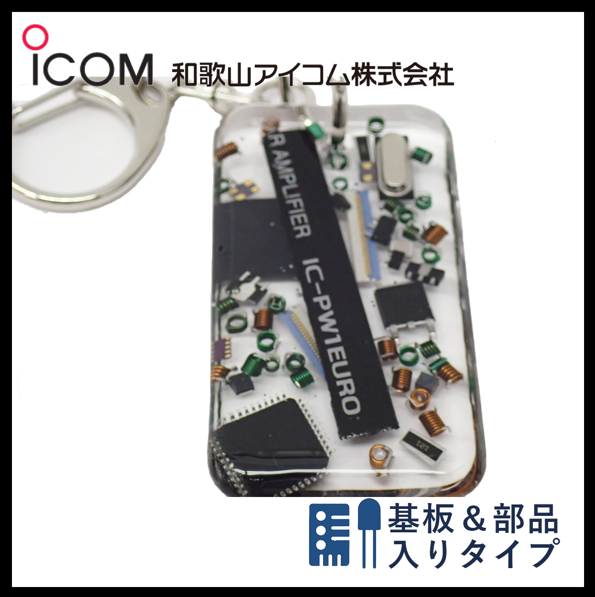 和歌山アイコム製｜無線機パーツ入りキーホルダー《限定・No.122》