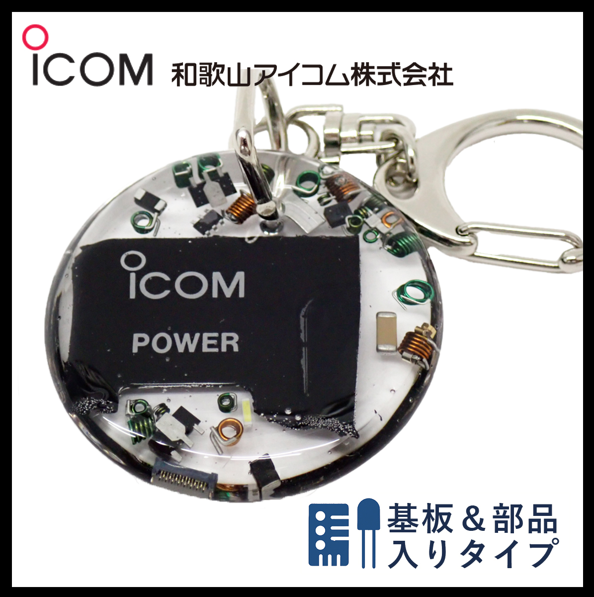 和歌山アイコム製｜無線機パーツ入りキーホルダー《限定・No.125》
