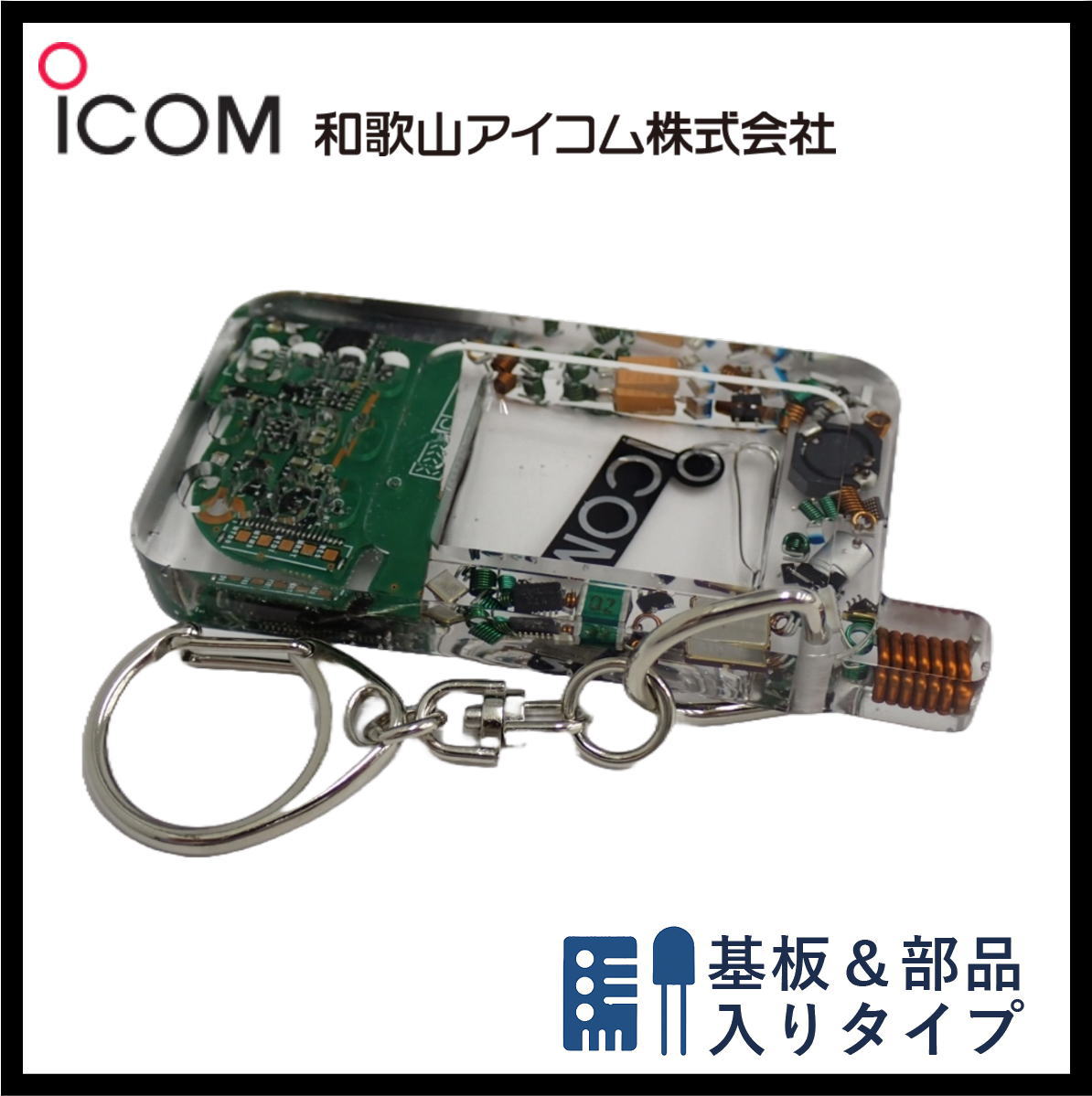 和歌山アイコム製｜無線機パーツ入りキーホルダー《限定・No.130》新タイプ