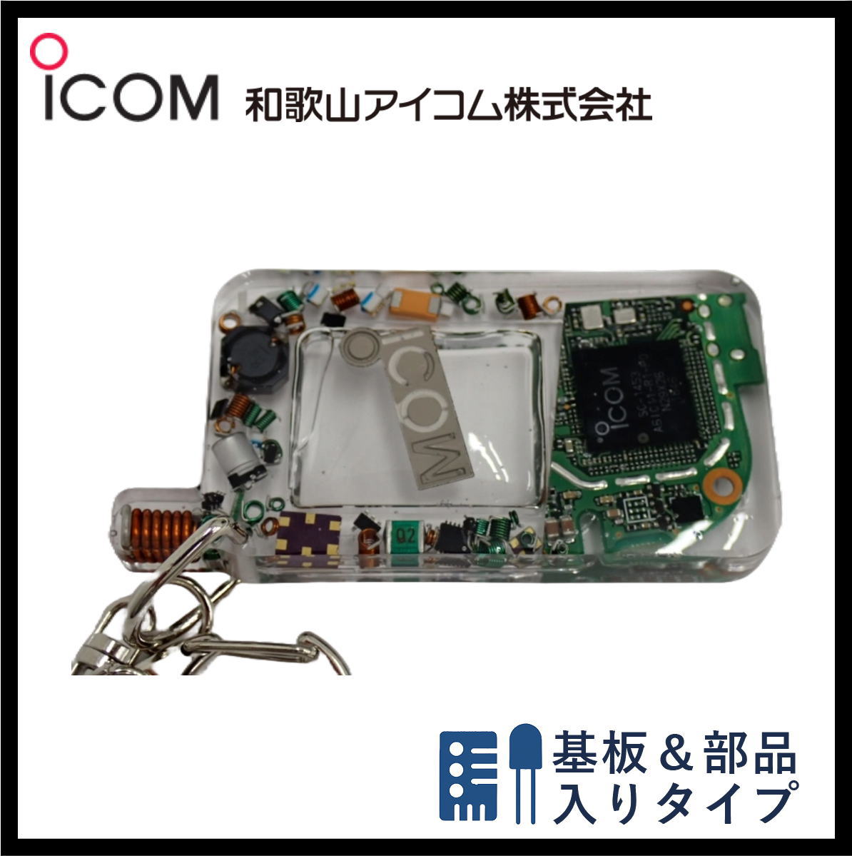 和歌山アイコム製｜無線機パーツ入りキーホルダー《限定・No.130》新タイプ