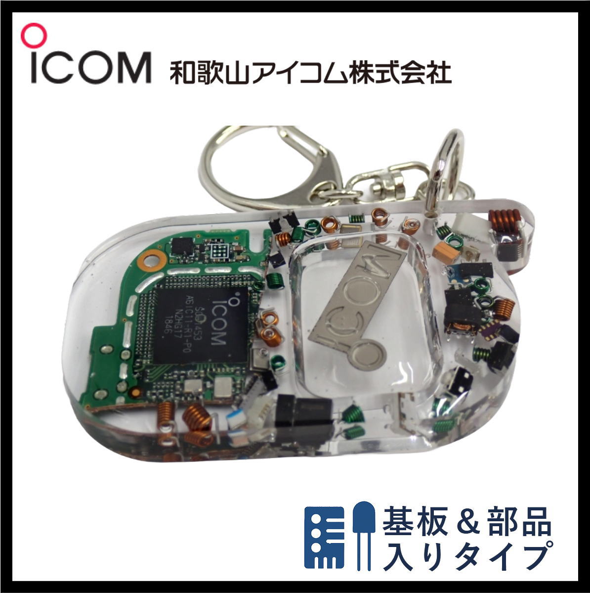 和歌山アイコム製｜無線機パーツ入りキーホルダー《限定・No.131》新タイプ