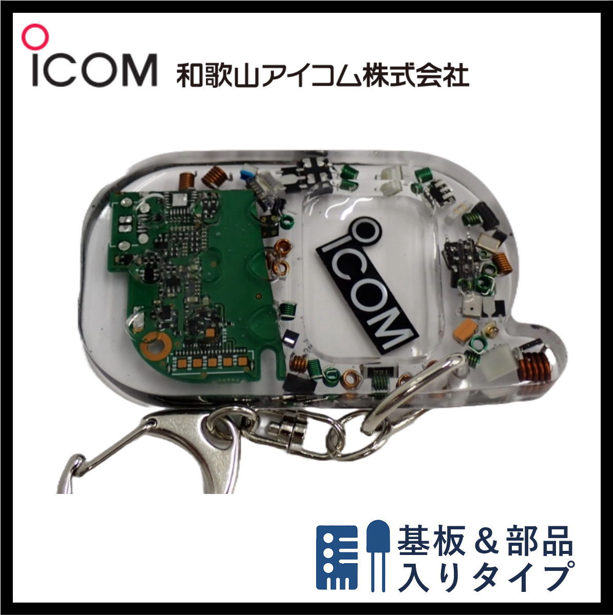 和歌山アイコム製｜無線機パーツ入りキーホルダー《限定・No.132》新タイプ
