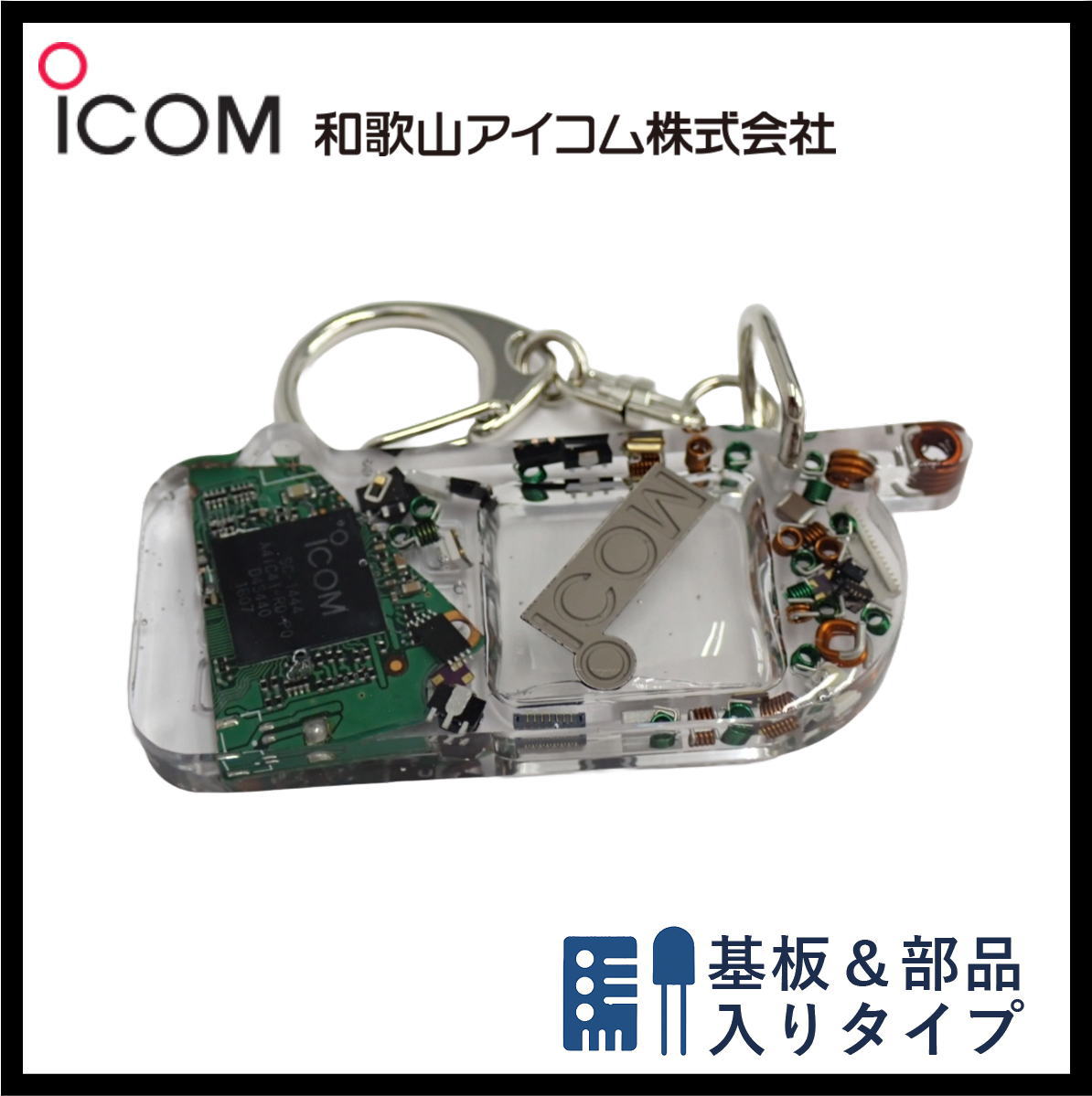 和歌山アイコム製｜無線機パーツ入りキーホルダー《限定・No.133》新タイプ