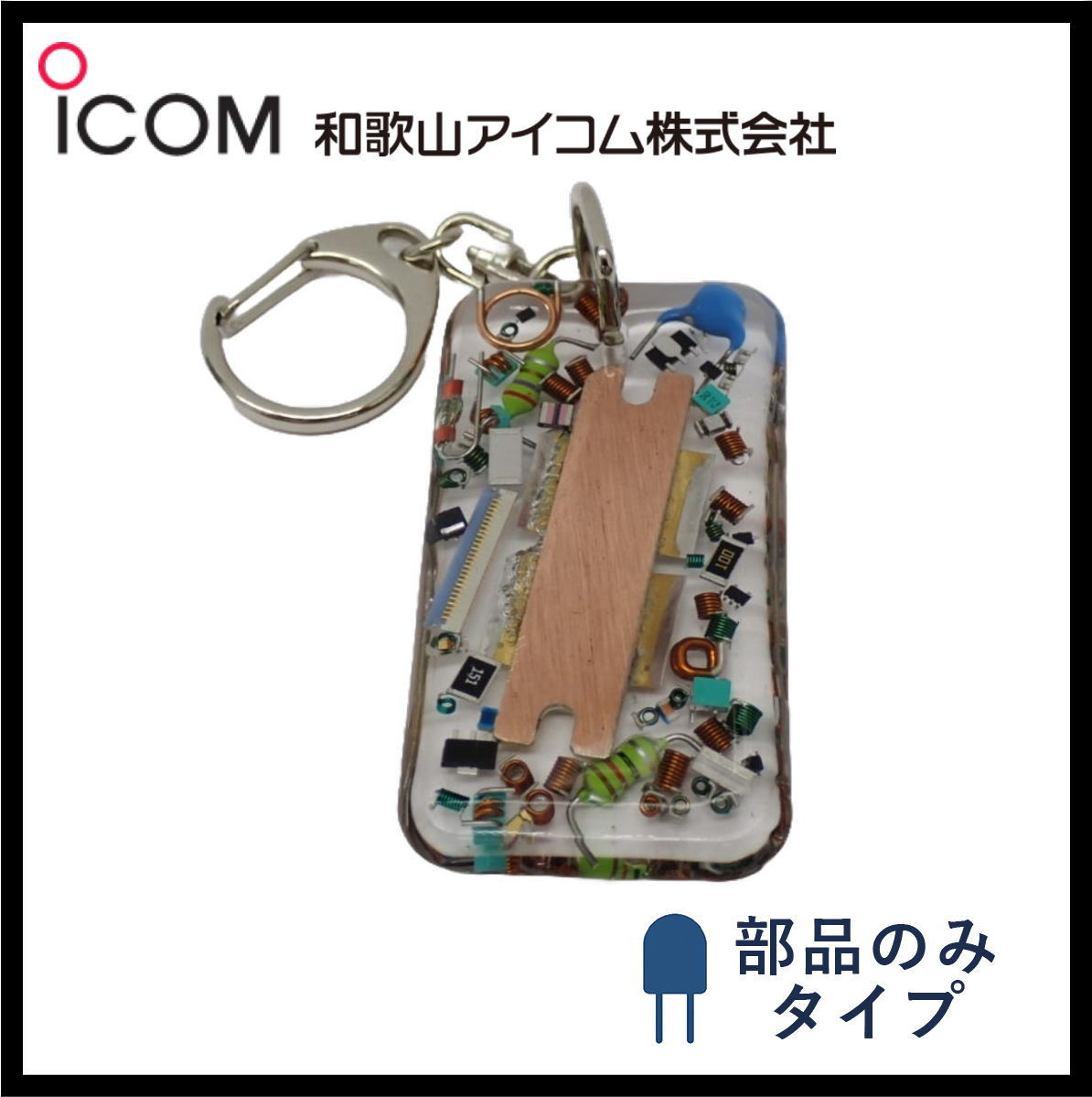 和歌山アイコム製｜ハンドメイドレジンキーホルダー《限定・No.134》