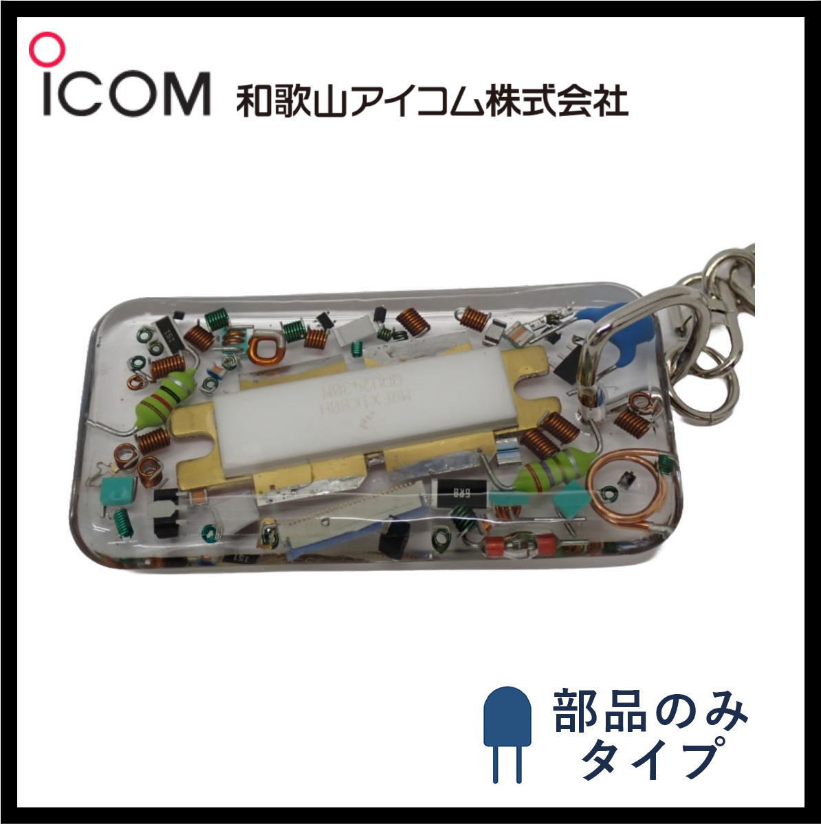 和歌山アイコム製｜ハンドメイドレジンキーホルダー《限定・No.134》