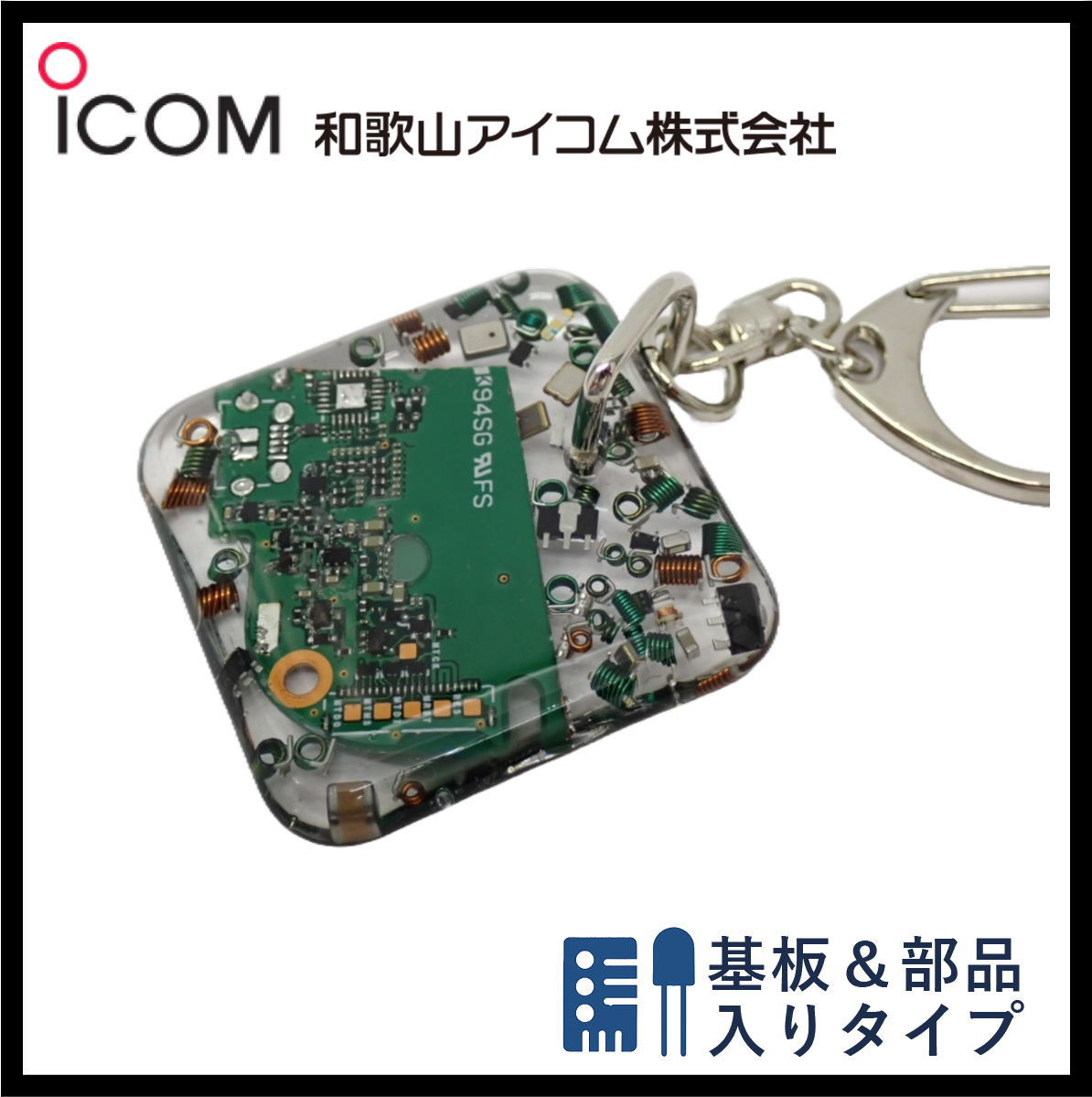 和歌山アイコム製｜無線機パーツ入りキーホルダー《限定・No.135》