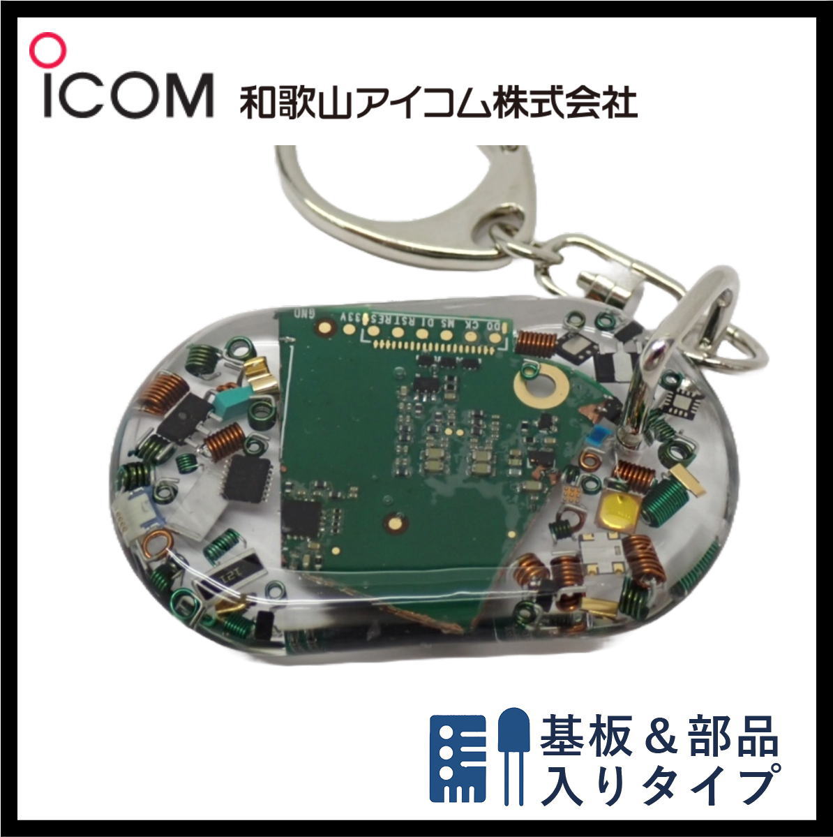 和歌山アイコム製｜無線機パーツ入りキーホルダー《限定・No.136》