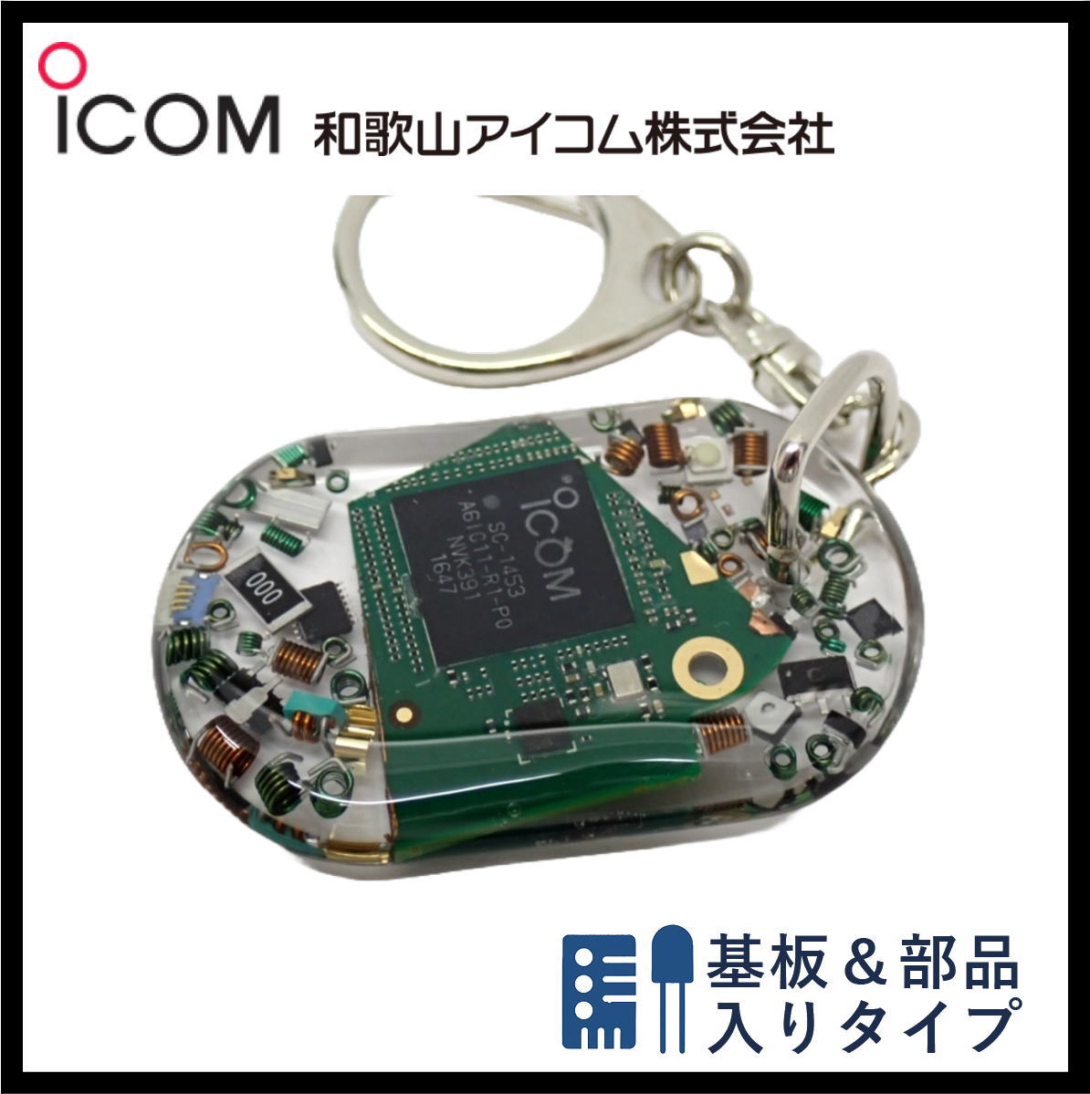 和歌山アイコム製｜無線機パーツ入りキーホルダー《限定・No.136》