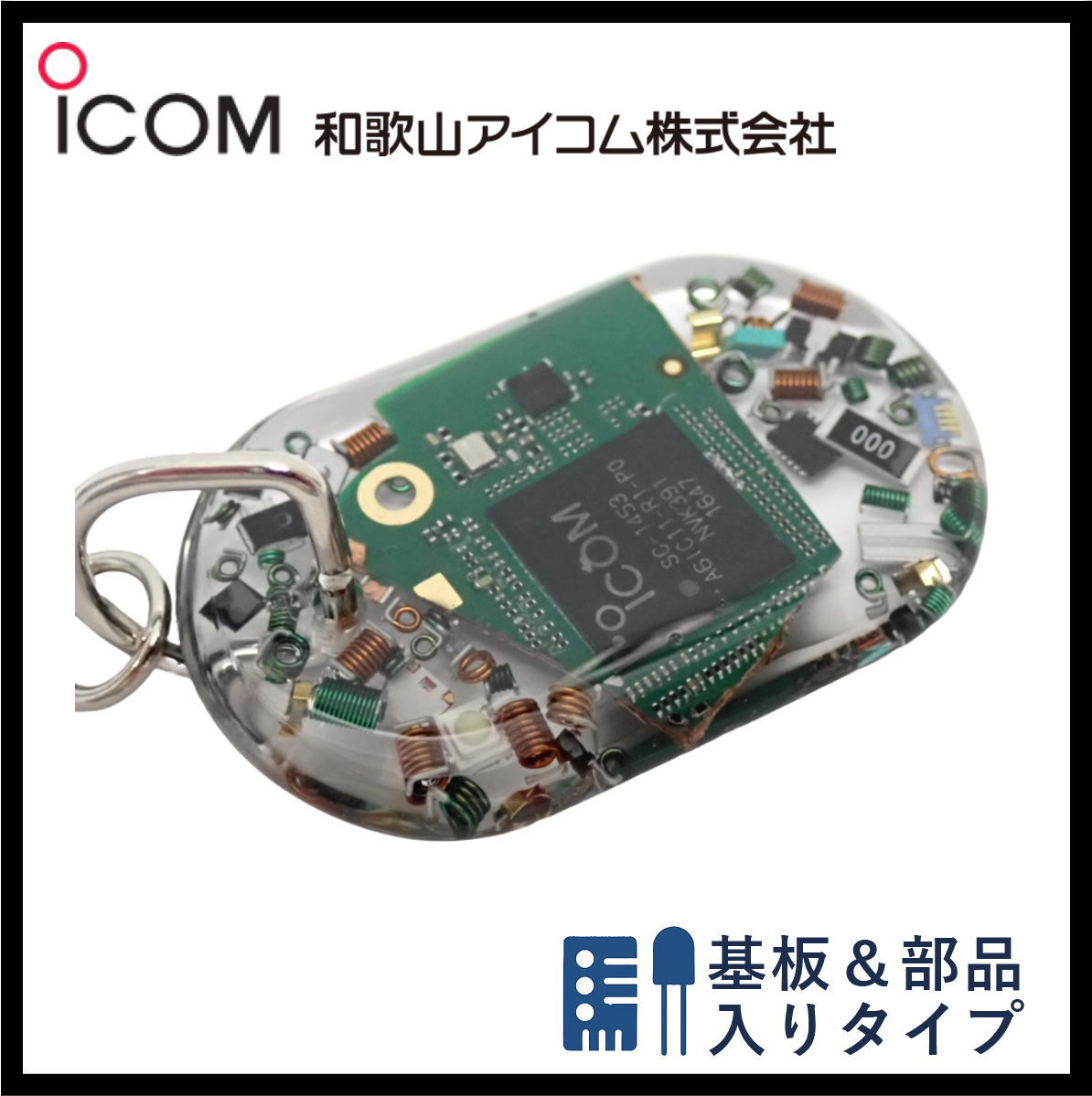 和歌山アイコム製｜無線機パーツ入りキーホルダー《限定・No.136》
