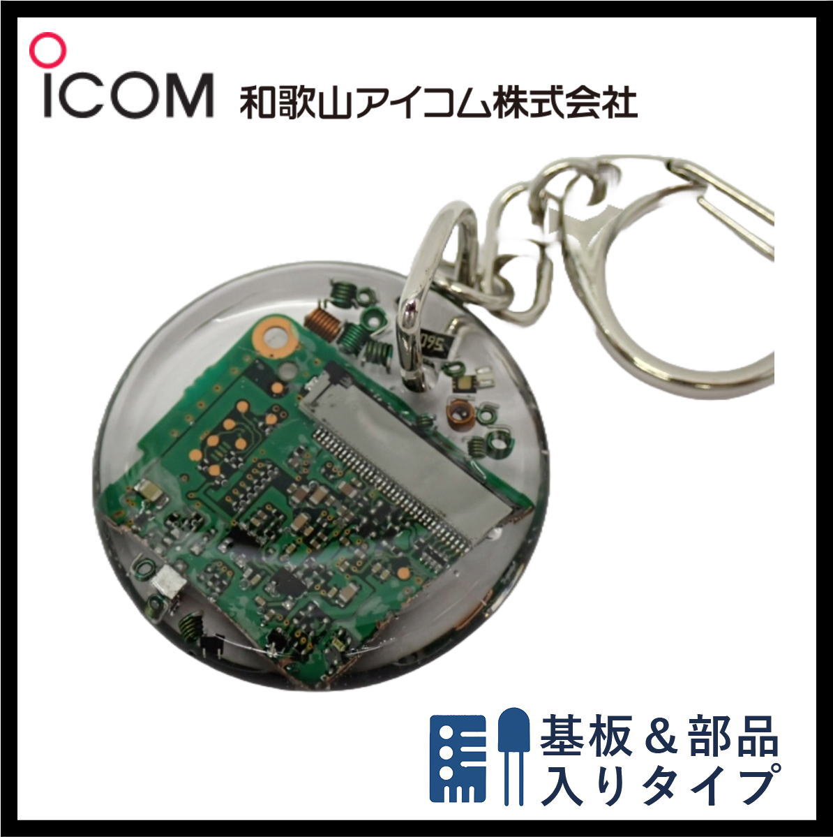 和歌山アイコム製｜無線機パーツ入りキーホルダー《限定・No.137》