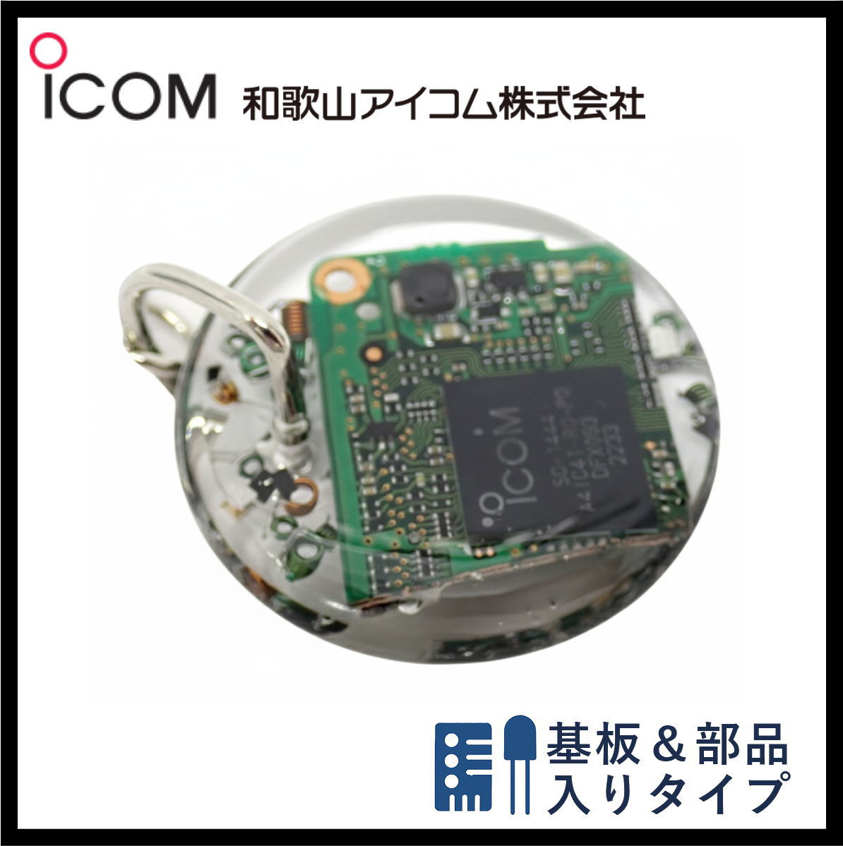 和歌山アイコム製｜無線機パーツ入りキーホルダー《限定・No.137》