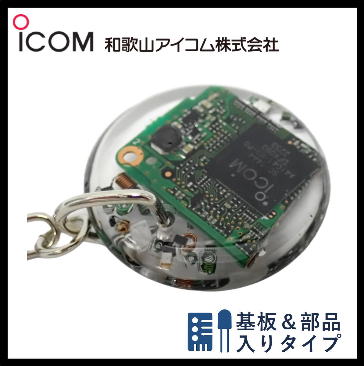 和歌山アイコム製｜無線機パーツ入りキーホルダー《限定・No.137》