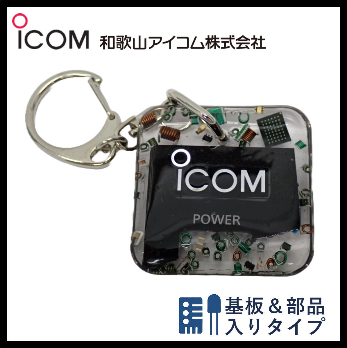 和歌山アイコム製｜無線機パーツ入りキーホルダー《限定・No.138》